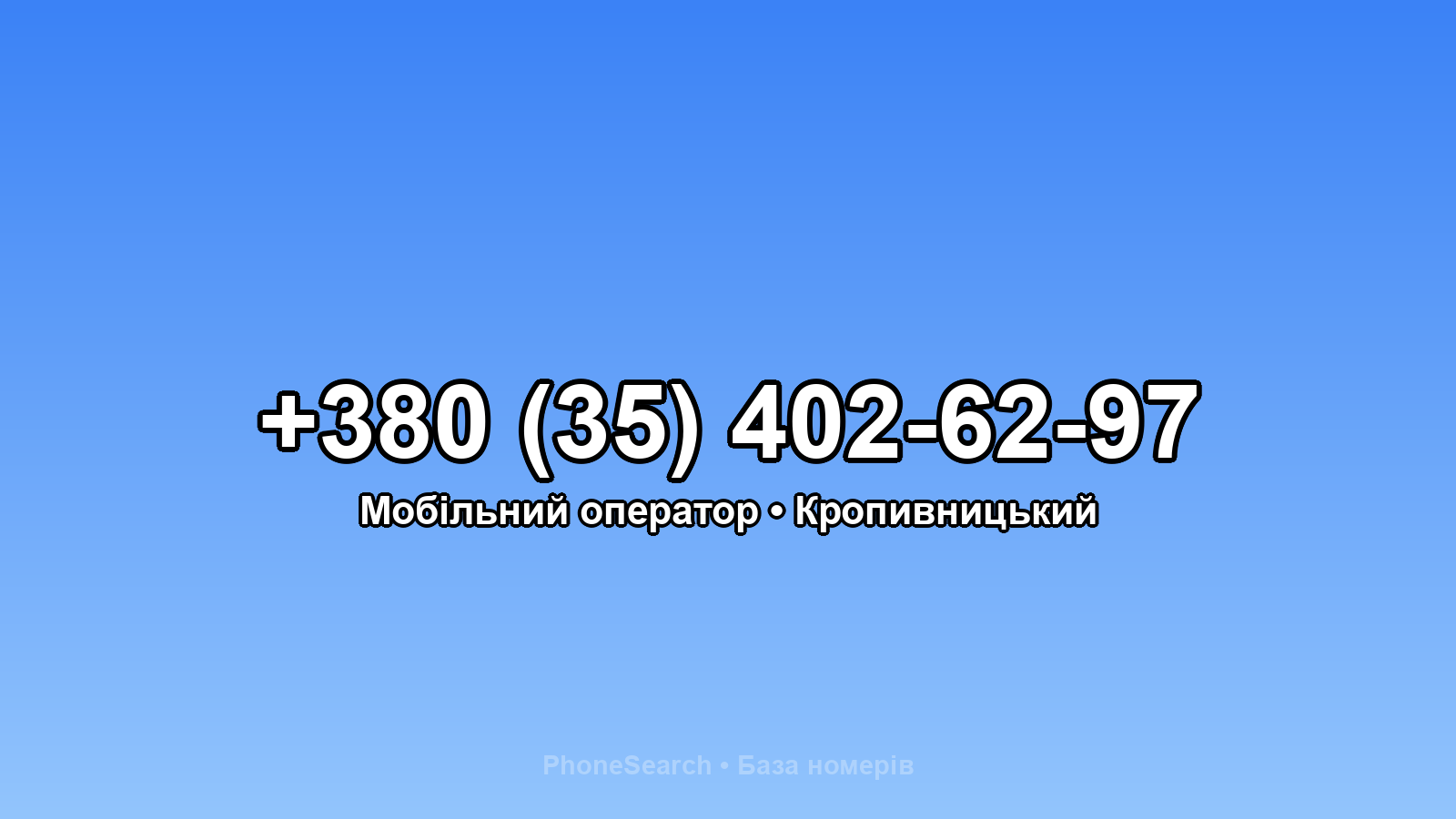 Номер +380 (35) 402-62-97 - вариант 2