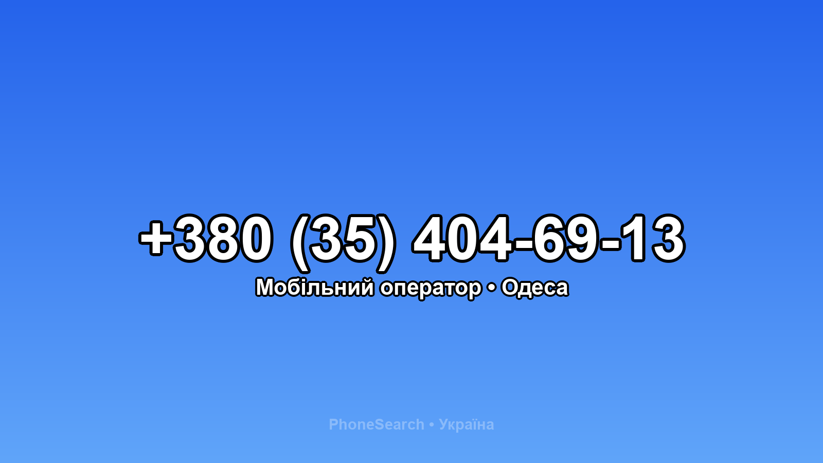 Номер +380 (35) 404-69-13 - вариант 2