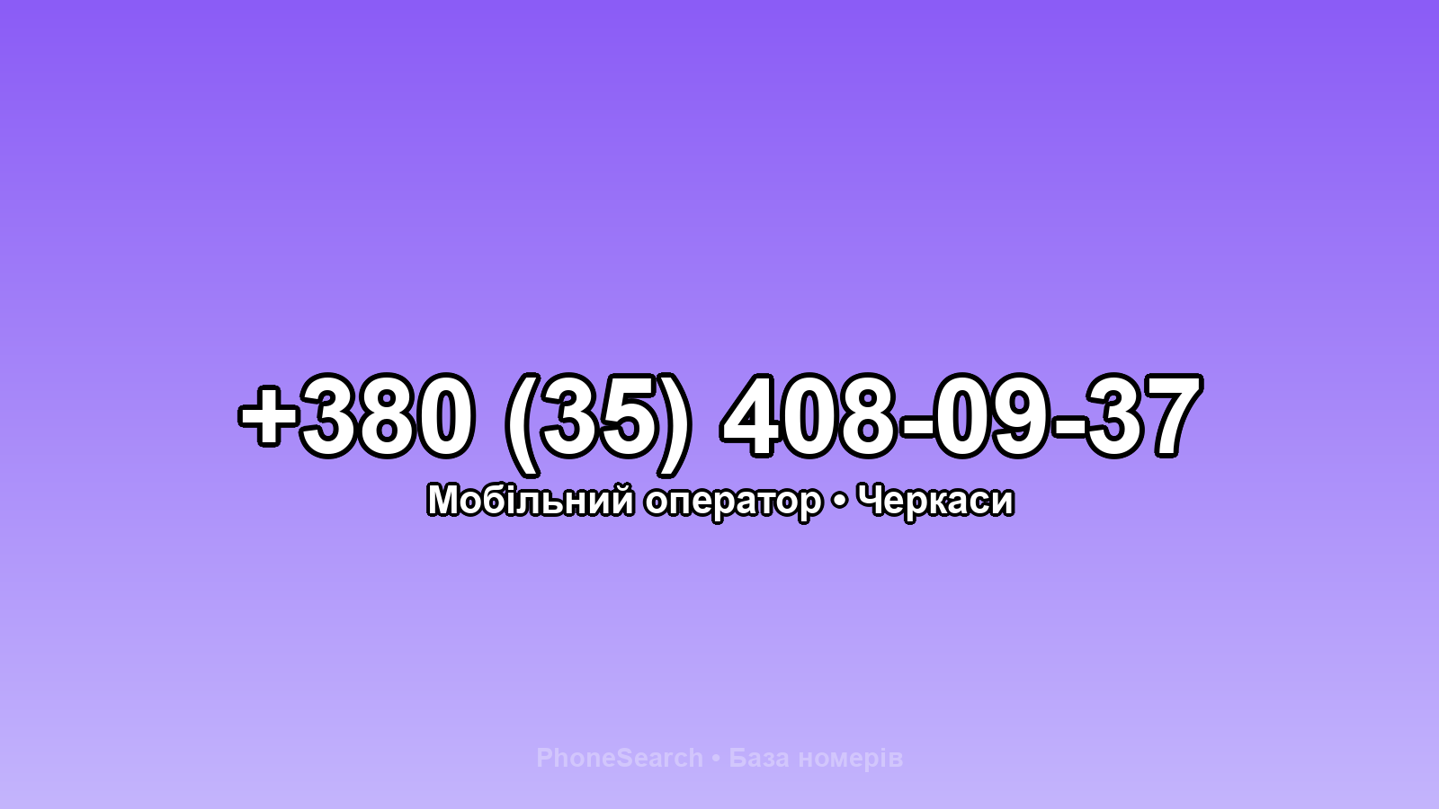 Номер +380 (35) 408-09-37 - вариант 1