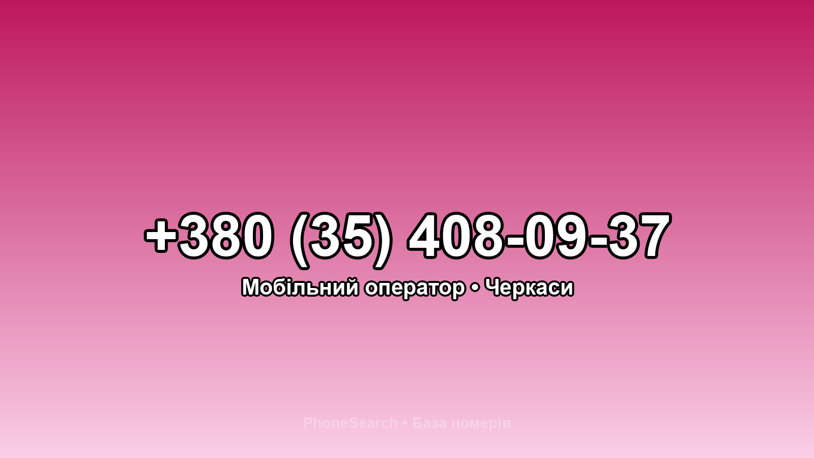 Номер +380 (35) 408-09-37 - вариант 2