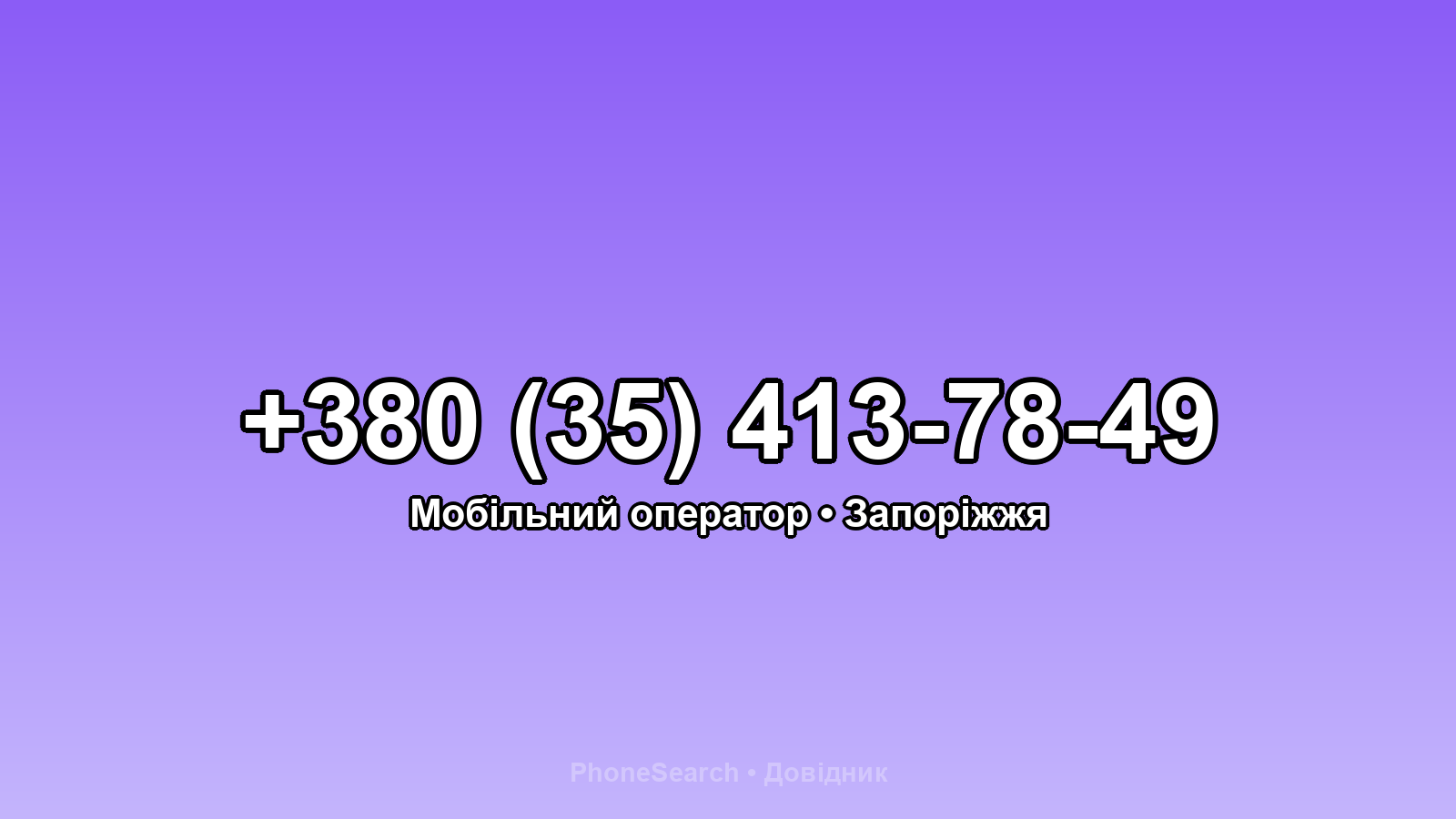 Номер +380 (35) 413-78-49 - вариант 2