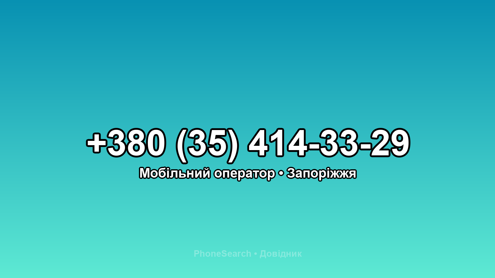 Номер +380 (35) 414-33-29 - вариант 1