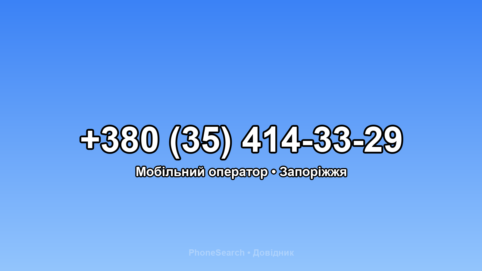 Номер +380 (35) 414-33-29 - вариант 2