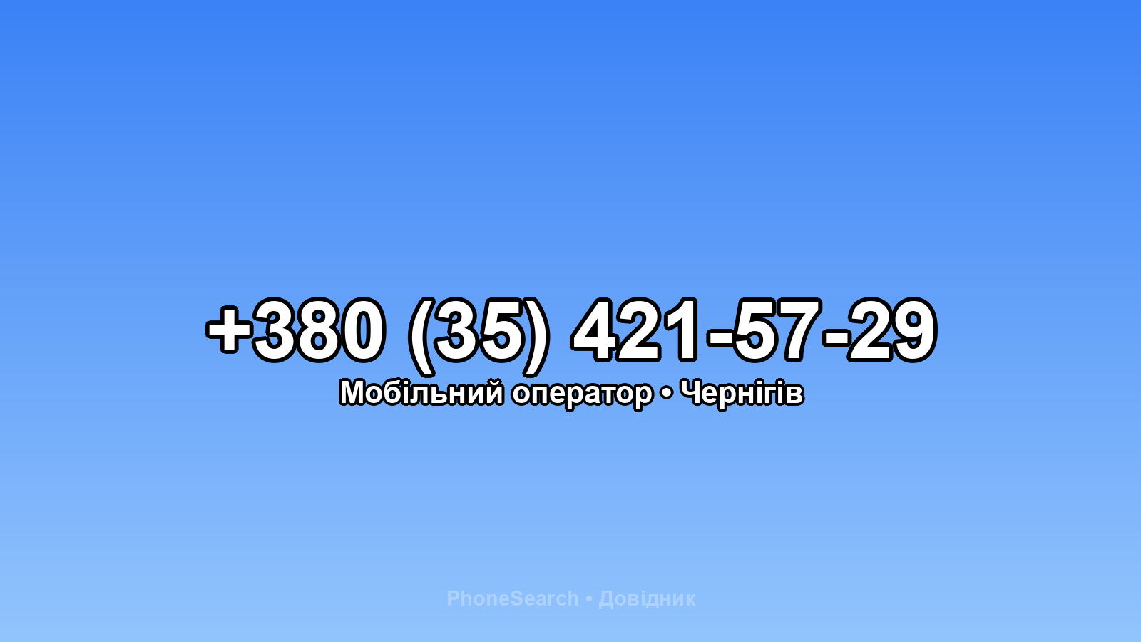 Номер +380 (35) 421-57-29 - вариант 2