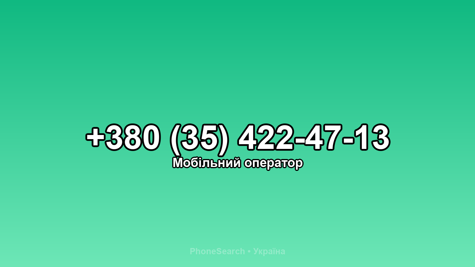 Номер +380 (35) 422-47-13 - вариант 1