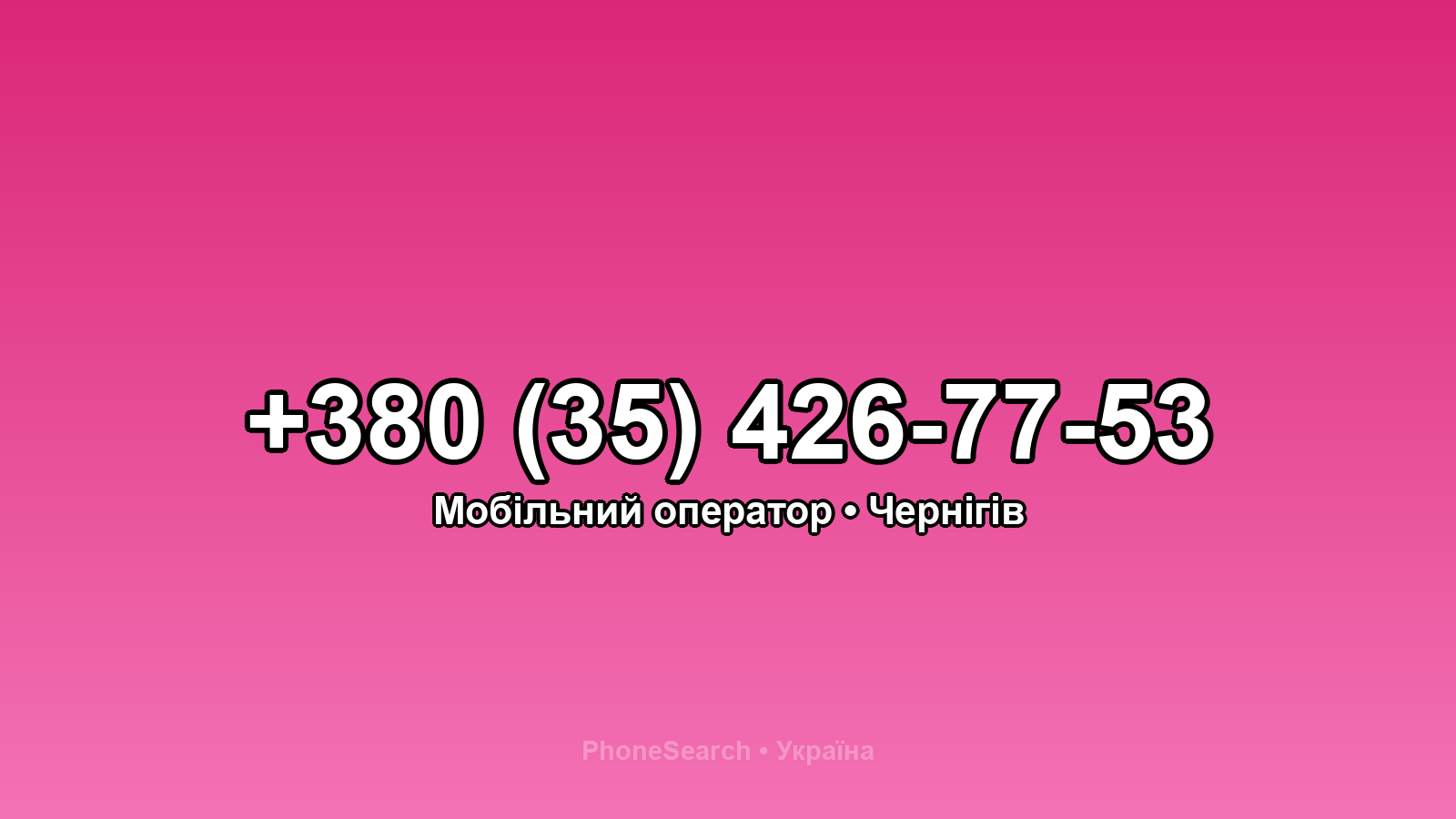 Номер +380 (35) 426-77-53 - вариант 2