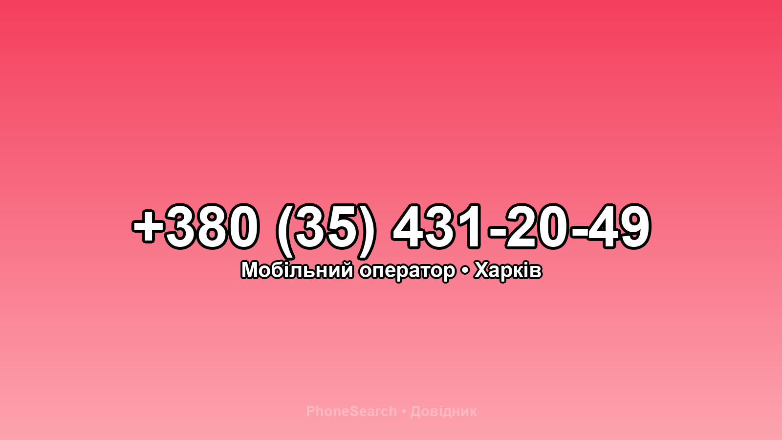 Номер +380 (35) 431-20-49 - вариант 1