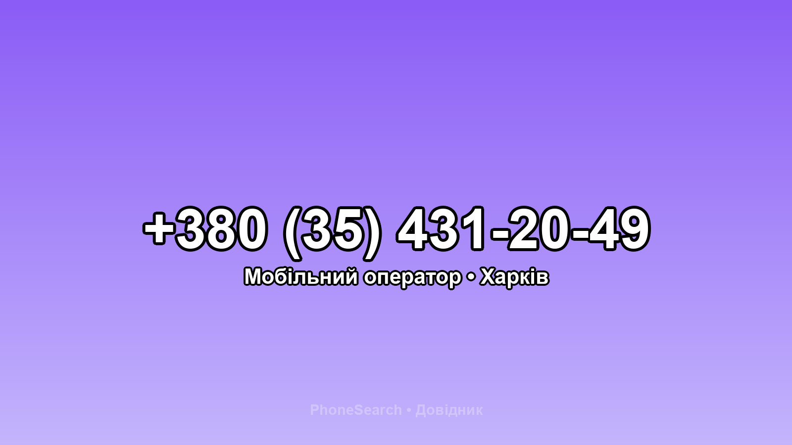 Номер +380 (35) 431-20-49 - вариант 2