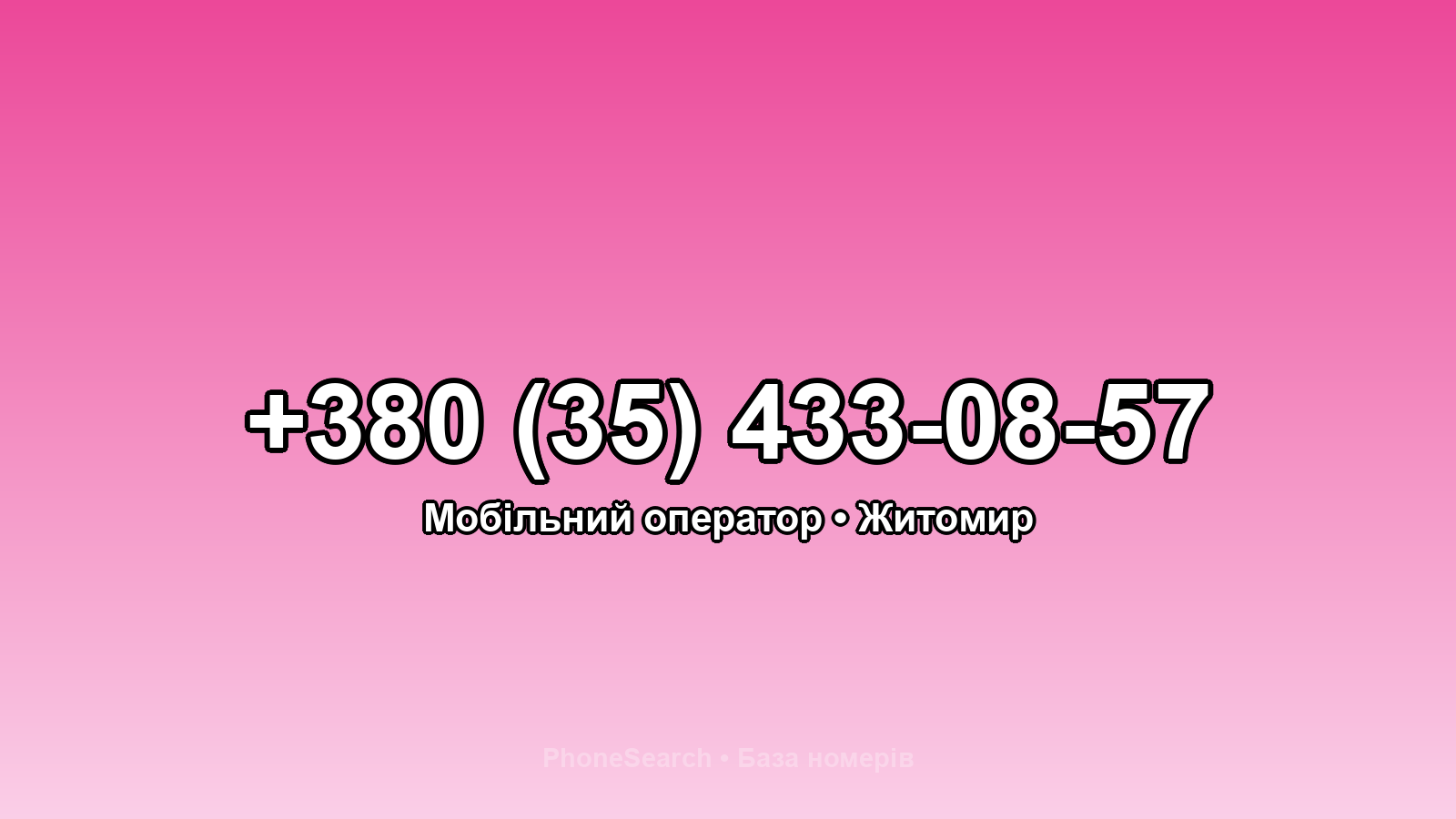 Номер +380 (35) 433-08-57 - вариант 1