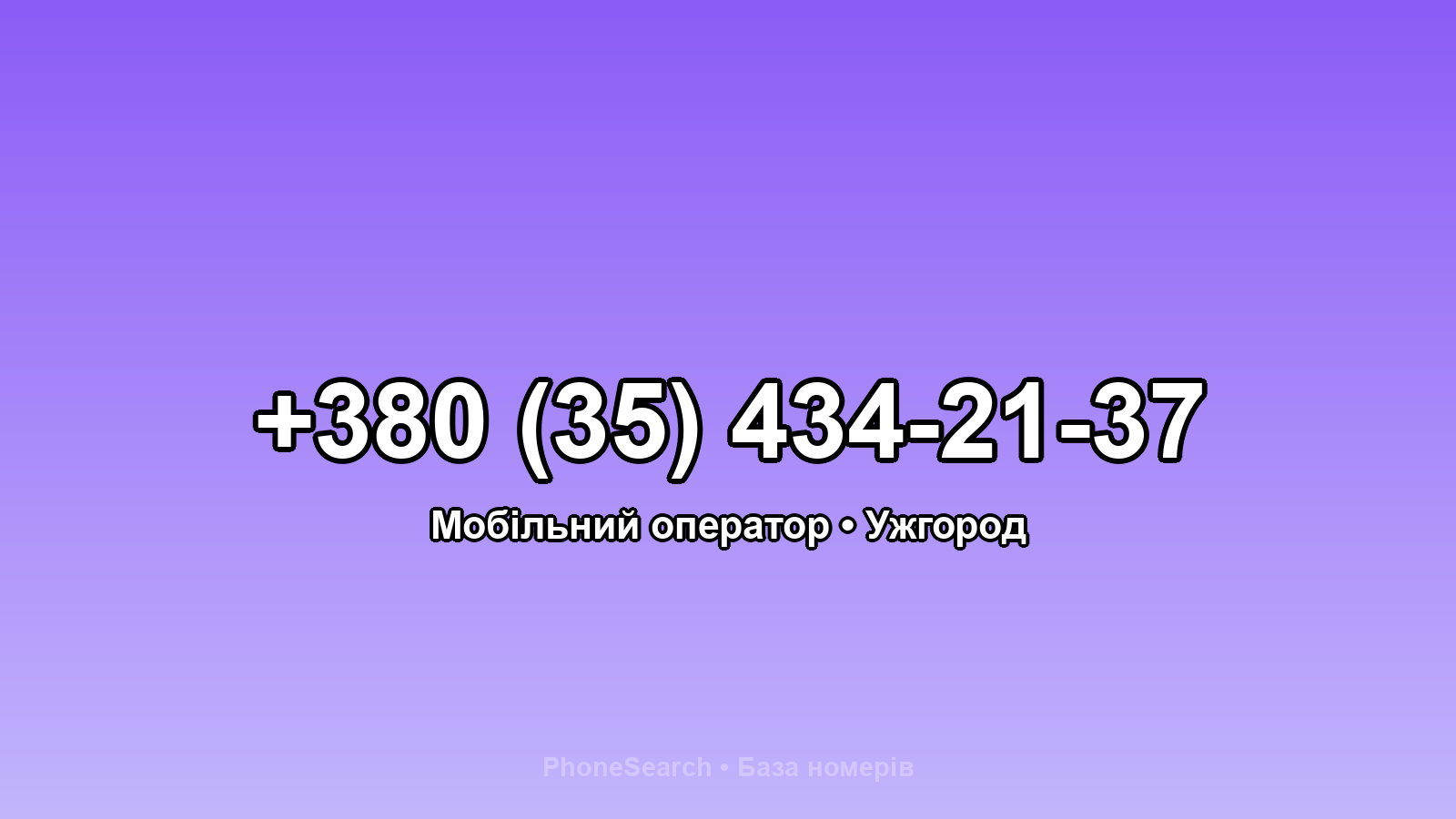 Номер +380 (35) 434-21-37 - вариант 1