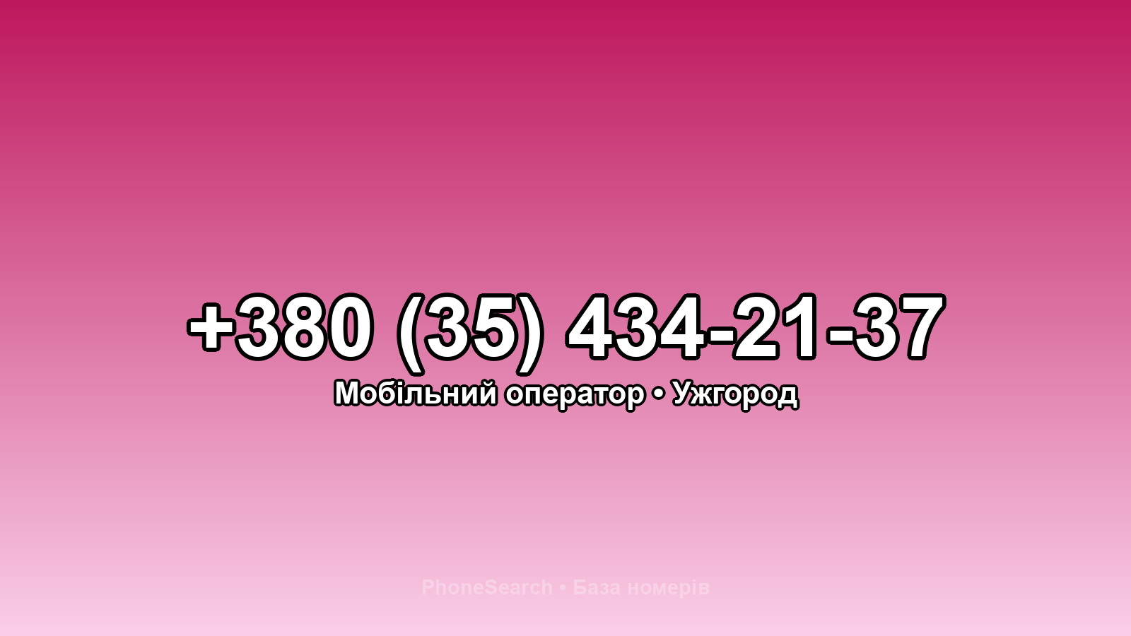 Номер +380 (35) 434-21-37 - вариант 2
