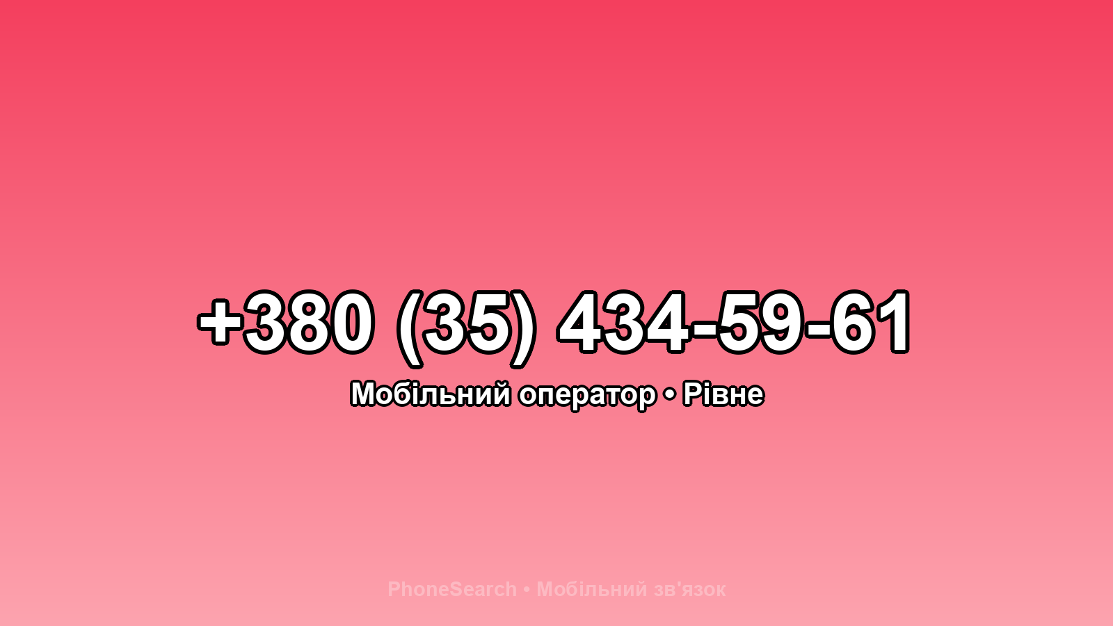 Номер +380 (35) 434-59-61 - вариант 2