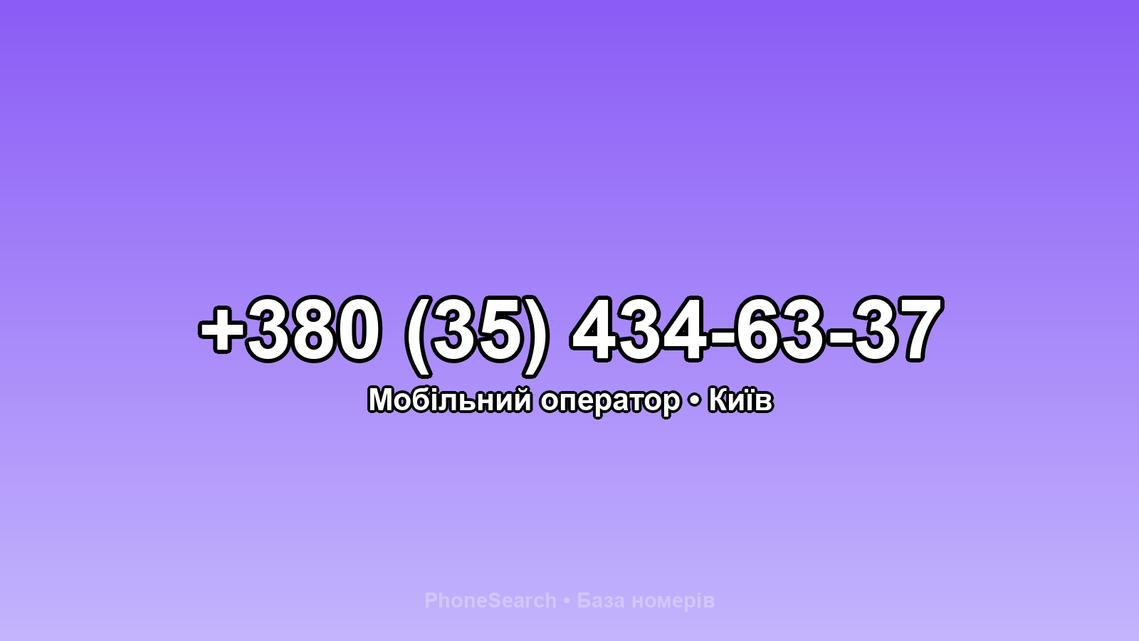 Номер +380 (35) 434-63-37 - вариант 1