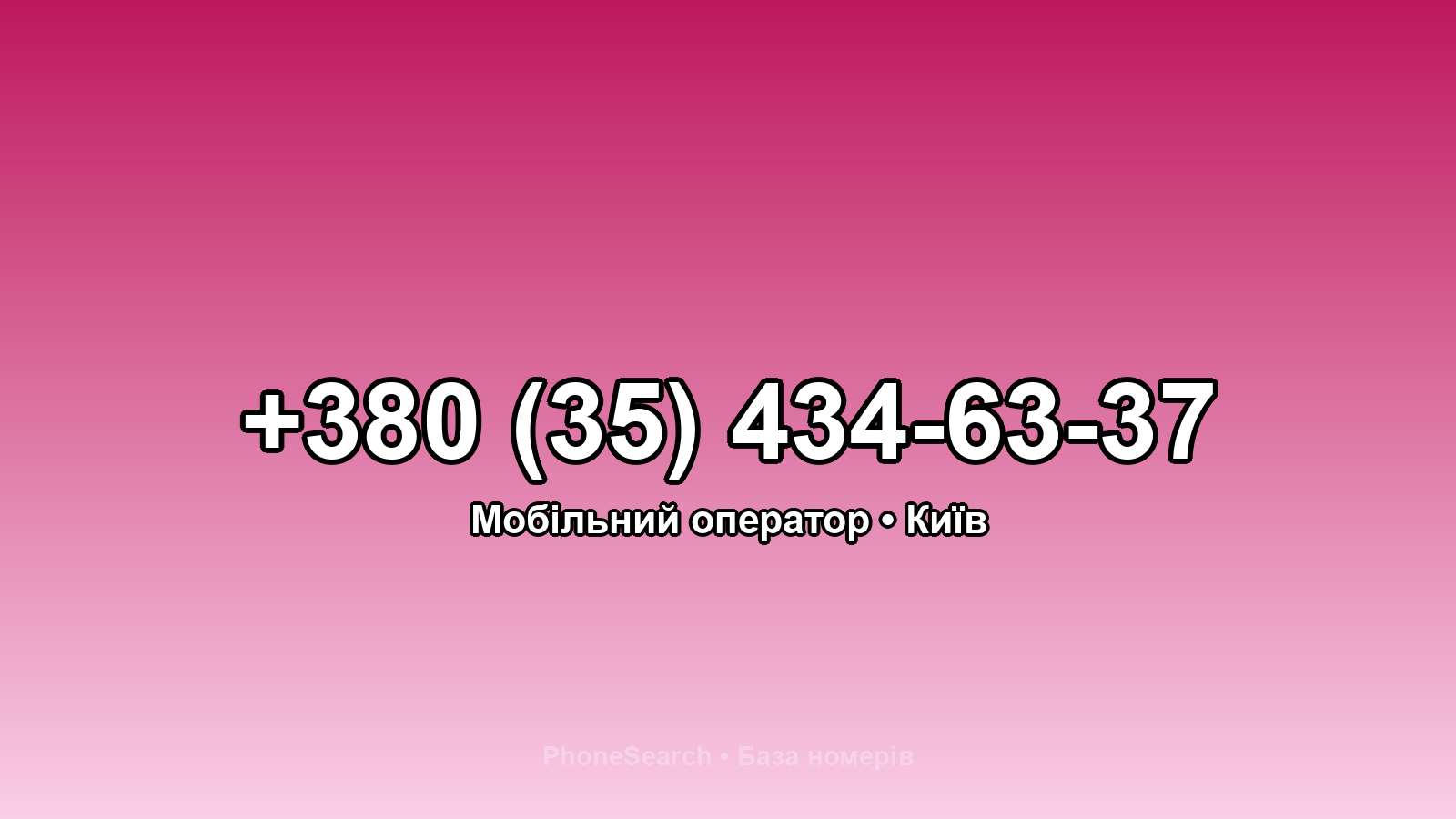 Номер +380 (35) 434-63-37 - вариант 2