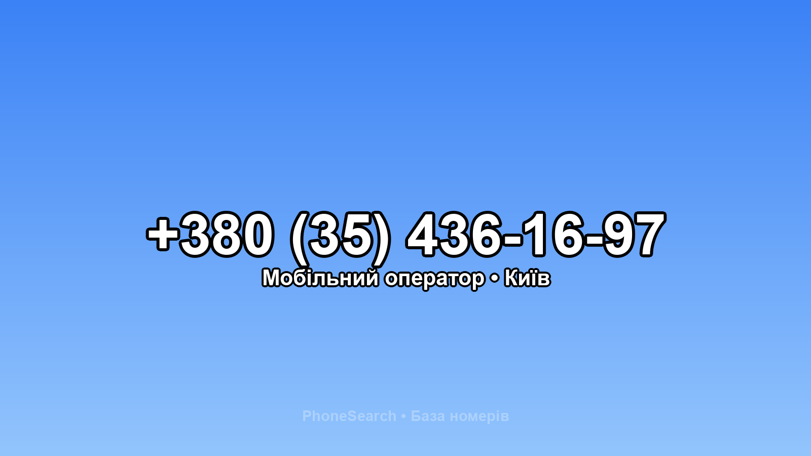 Номер +380 (35) 436-16-97 - вариант 2