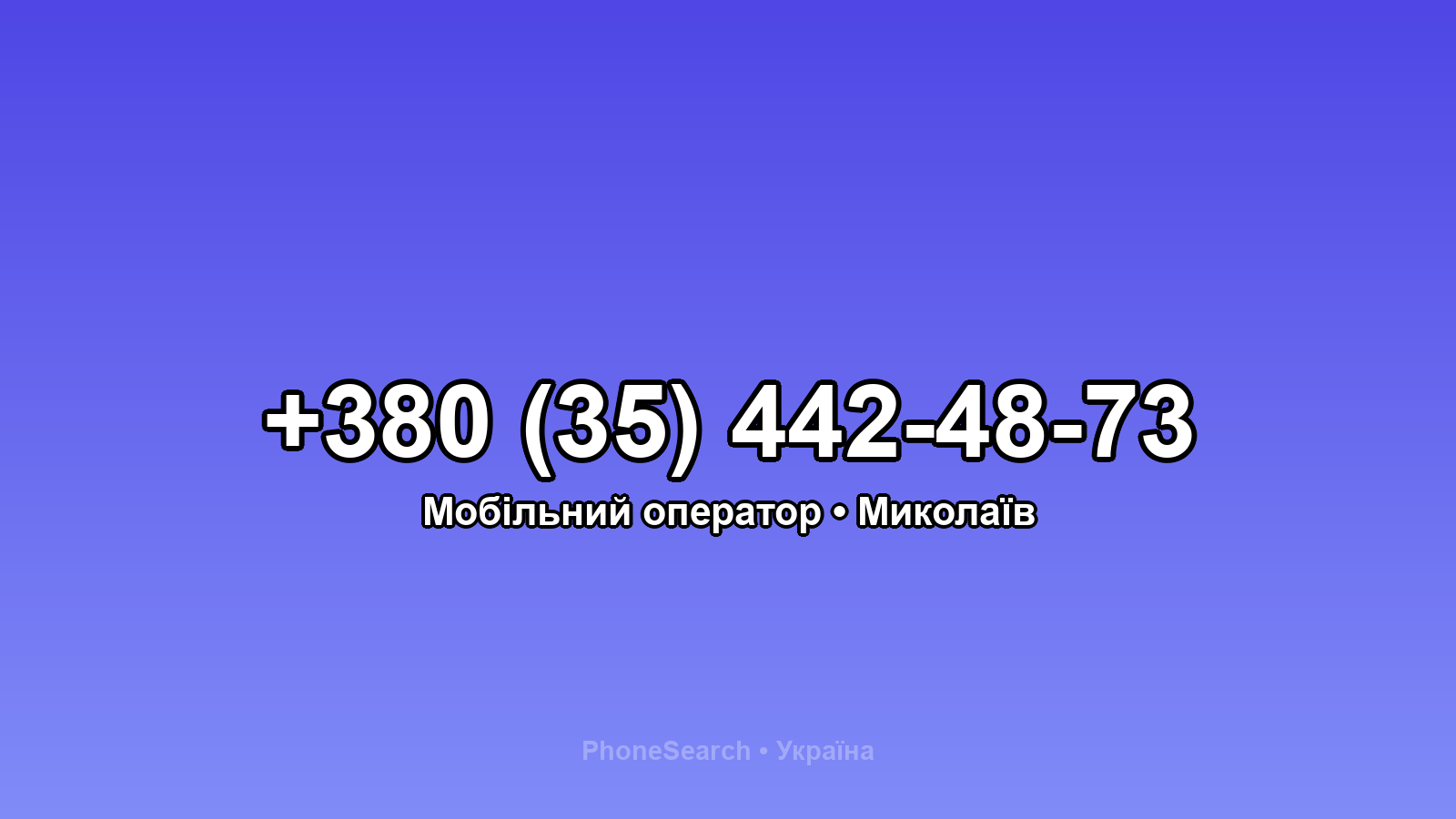 Номер +380 (35) 442-48-73 - вариант 2