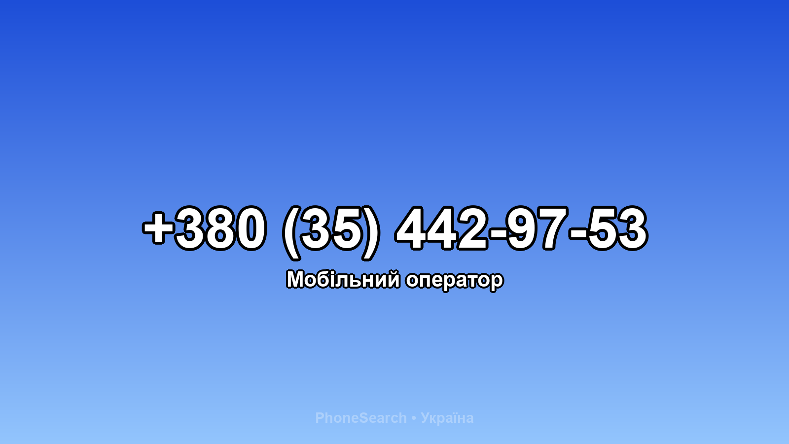 Номер +380 (35) 442-97-53 - вариант 1