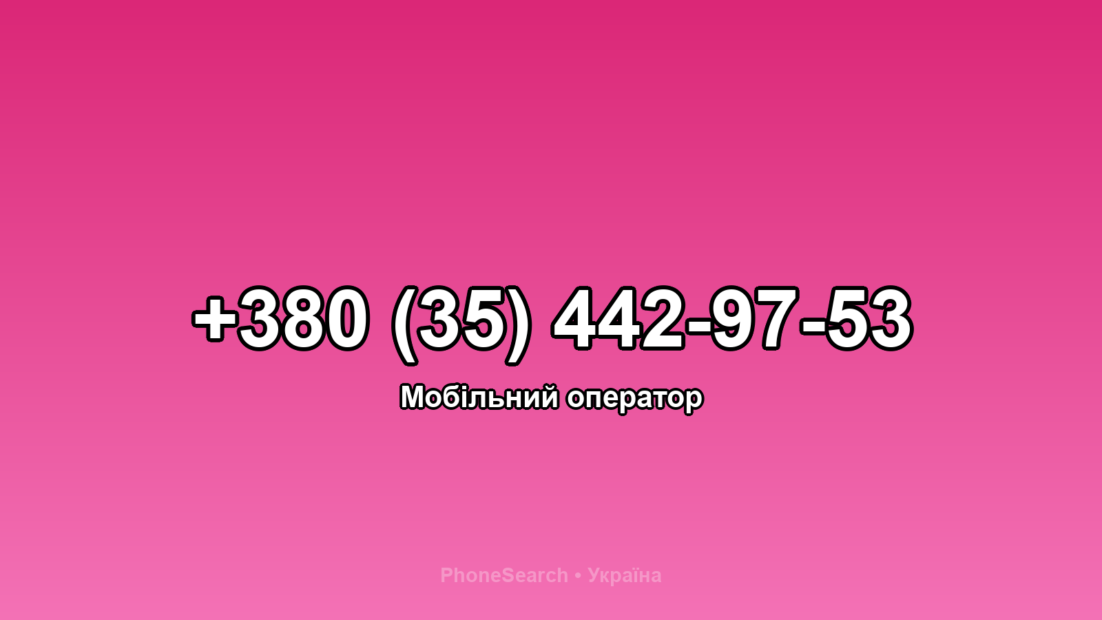 Номер +380 (35) 442-97-53 - вариант 2