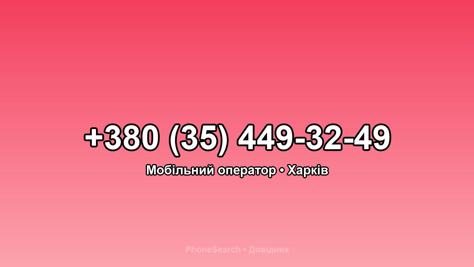 Номер +380 (35) 449-32-49 - вариант 1