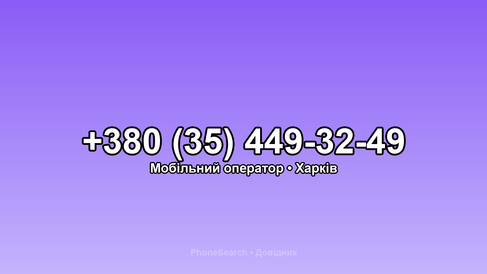 Номер +380 (35) 449-32-49 - вариант 2