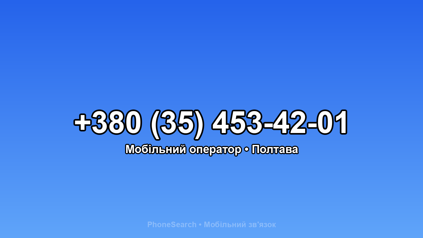 Номер +380 (35) 453-42-01 - вариант 1