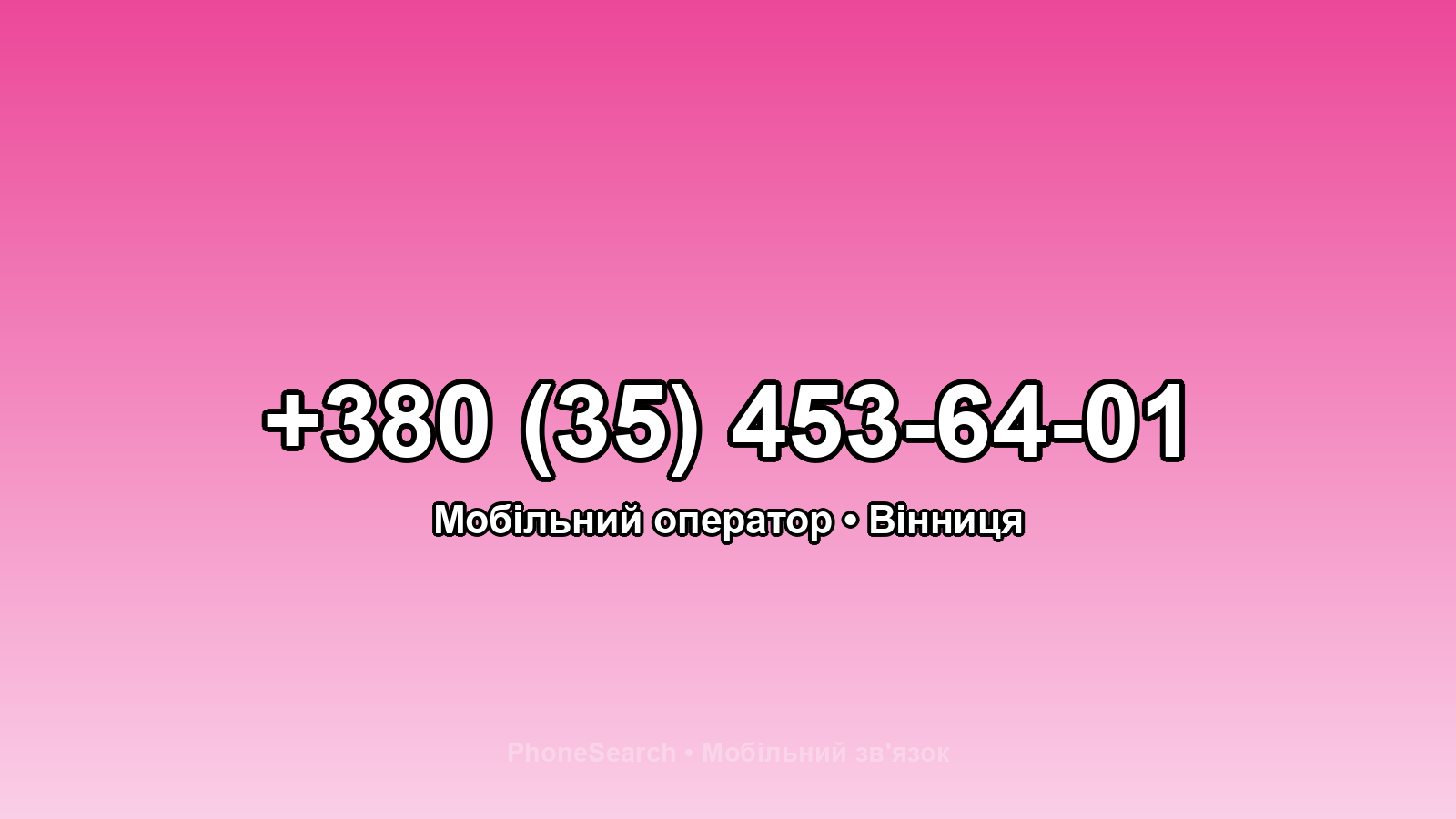 Номер +380 (35) 453-64-01 - вариант 2
