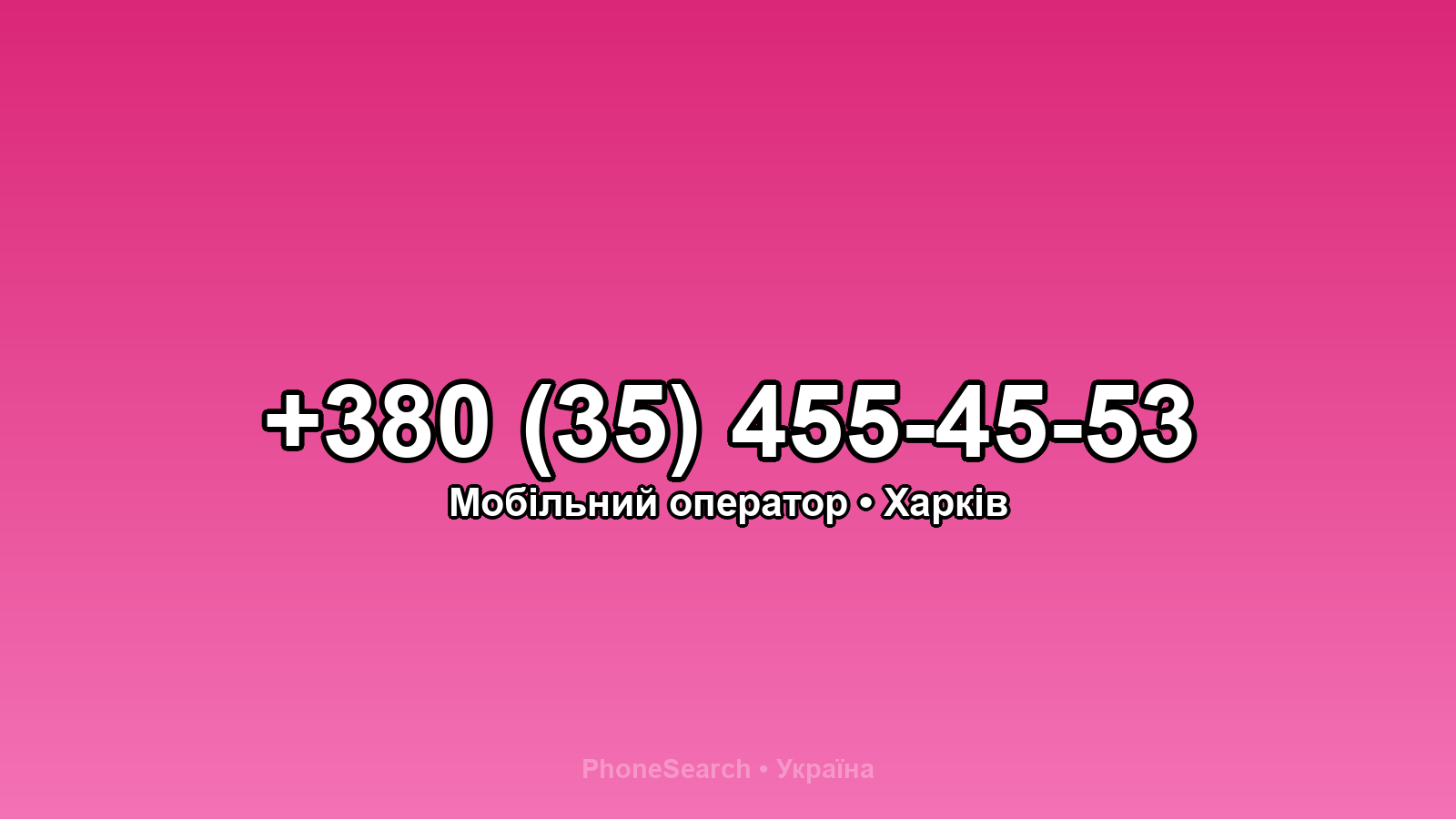 Номер +380 (35) 455-45-53 - вариант 2