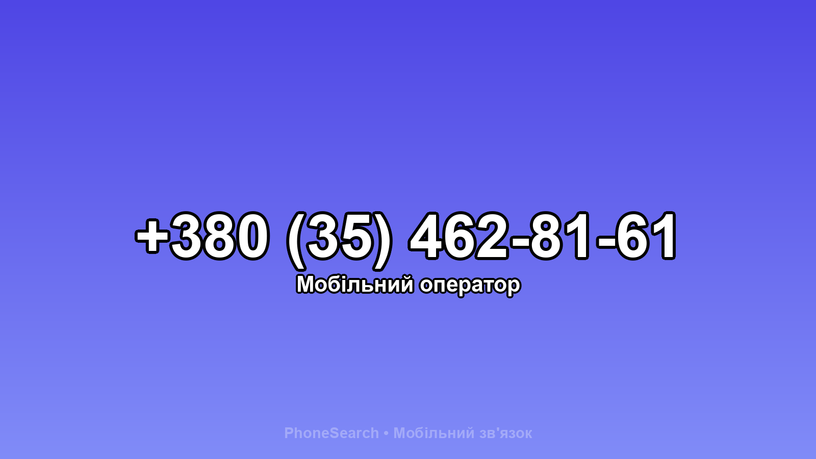 Номер +380 (35) 462-81-61 - вариант 1