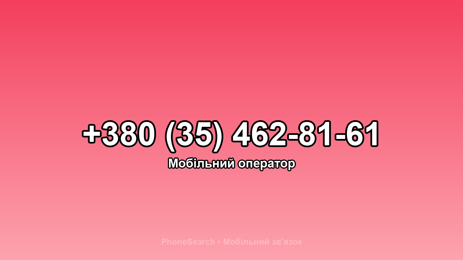 Номер +380 (35) 462-81-61 - вариант 2