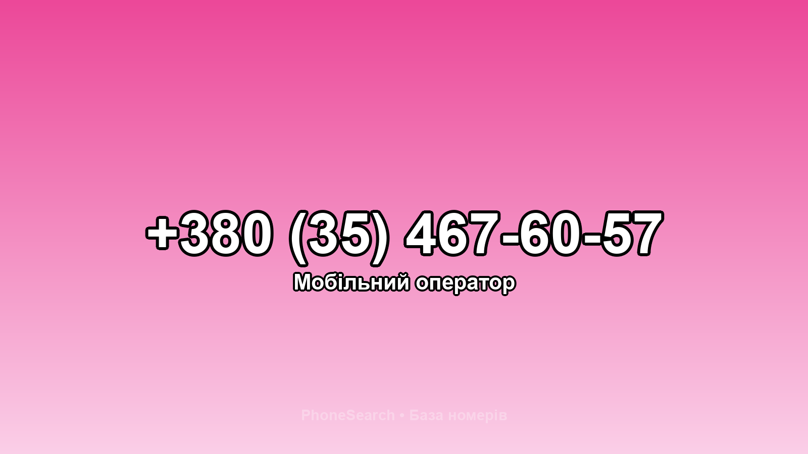 Номер +380 (35) 467-60-57 - вариант 1