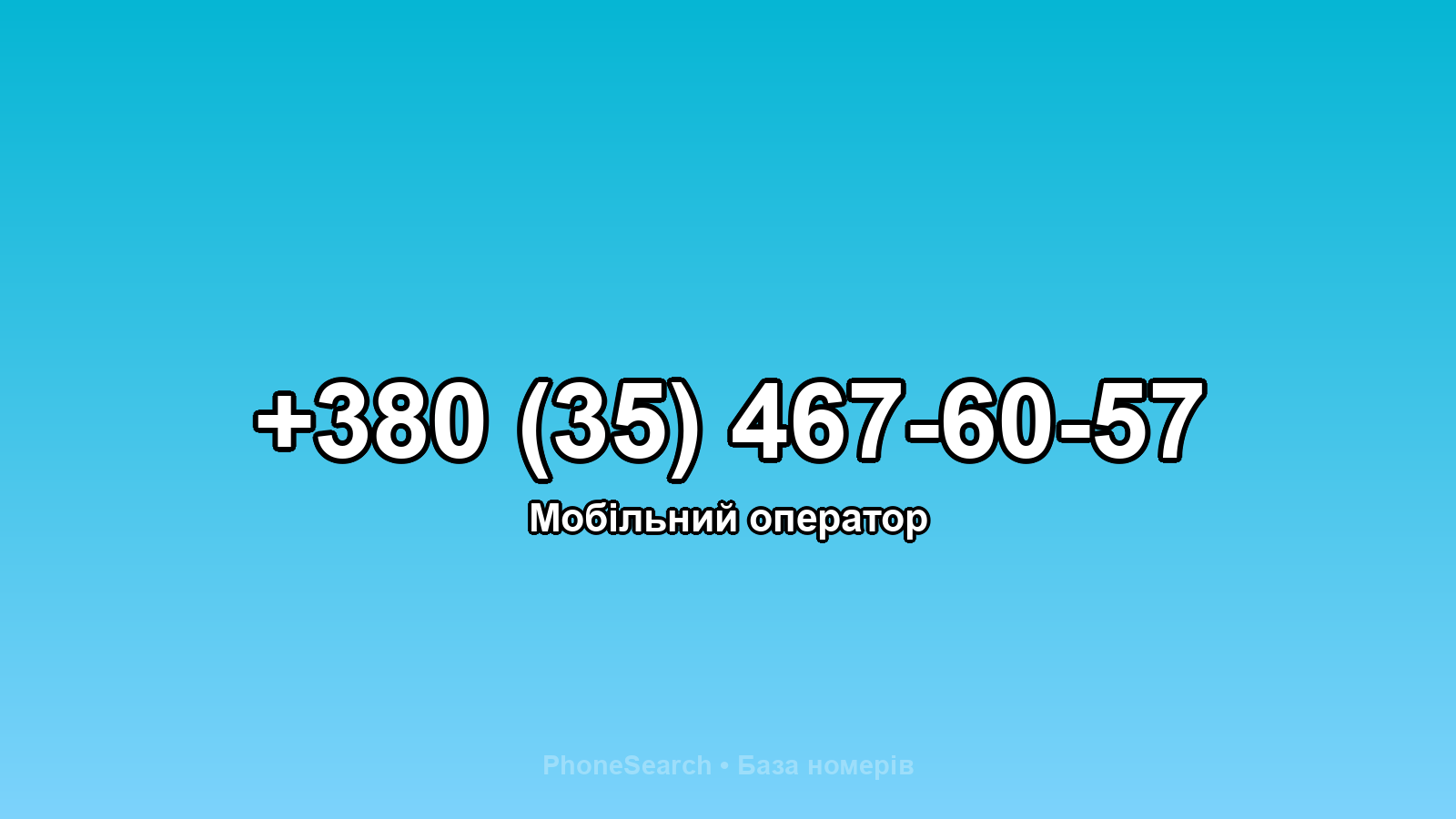 Номер +380 (35) 467-60-57 - вариант 2