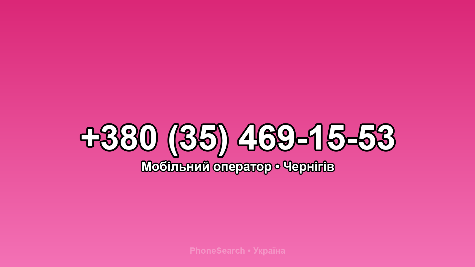 Номер +380 (35) 469-15-53 - вариант 2