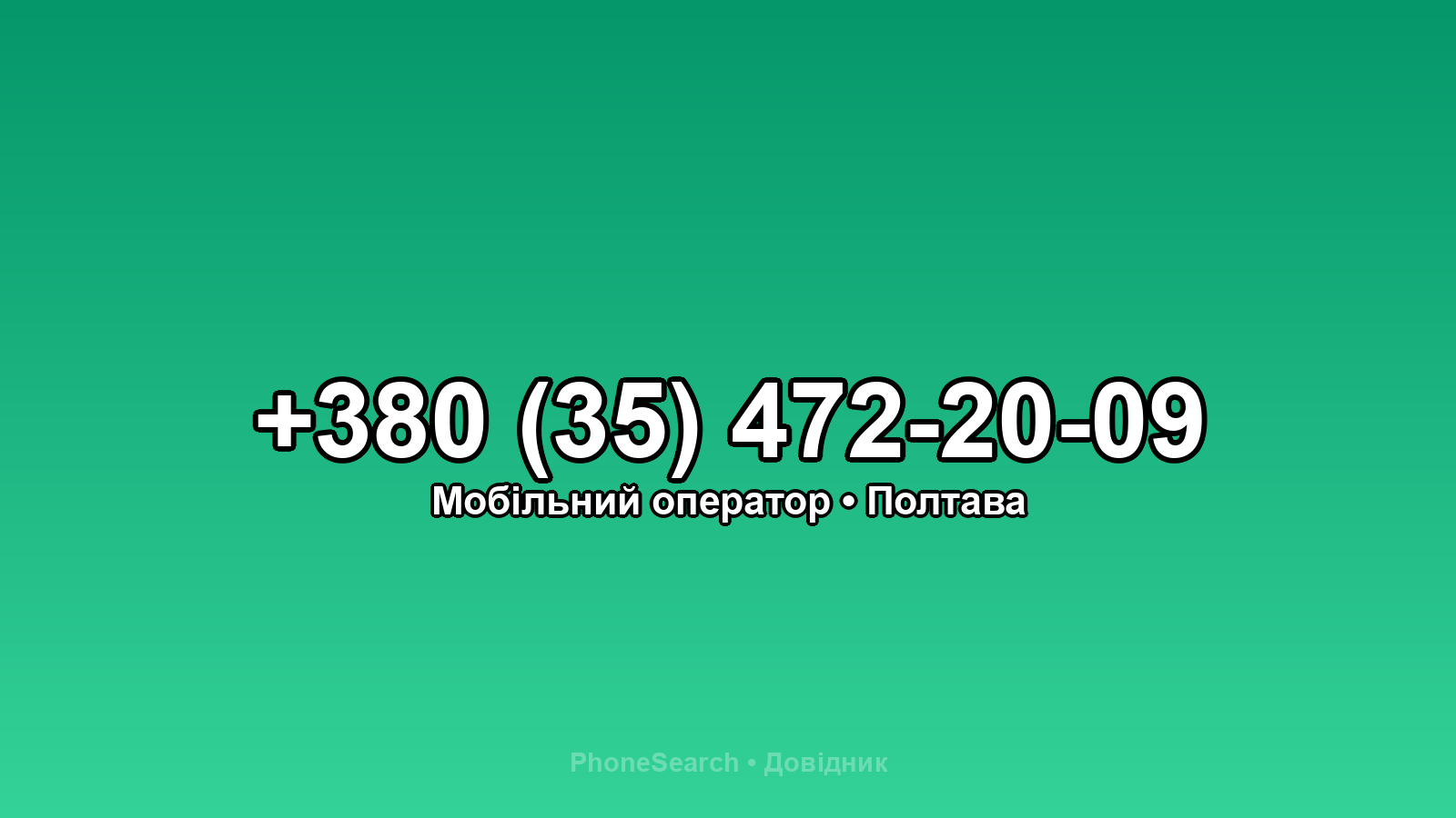 Номер +380 (35) 472-20-09 - вариант 2