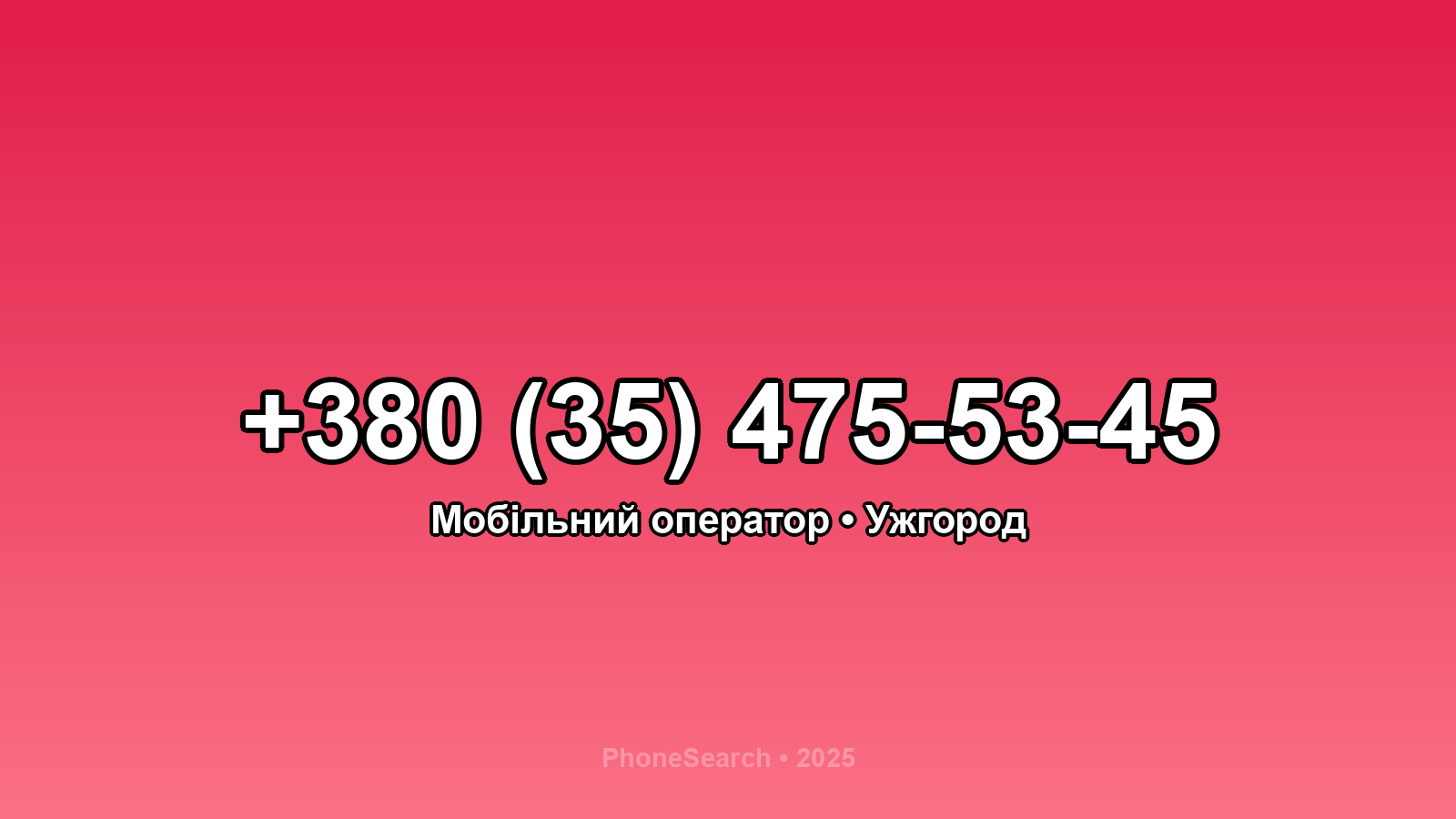 Номер +380 (35) 475-53-45 - вариант 2
