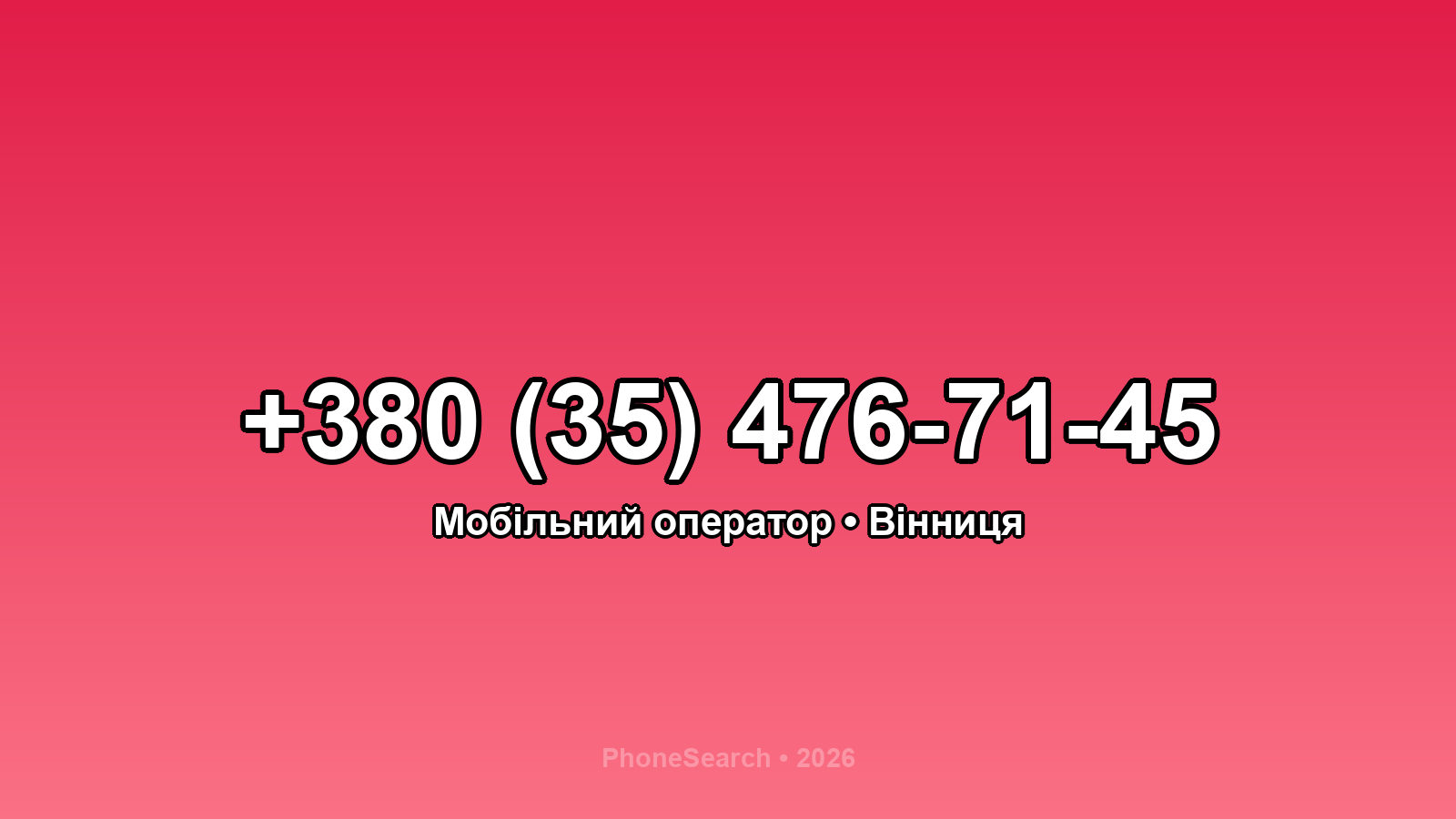 Номер +380 (35) 476-71-45 - вариант 2