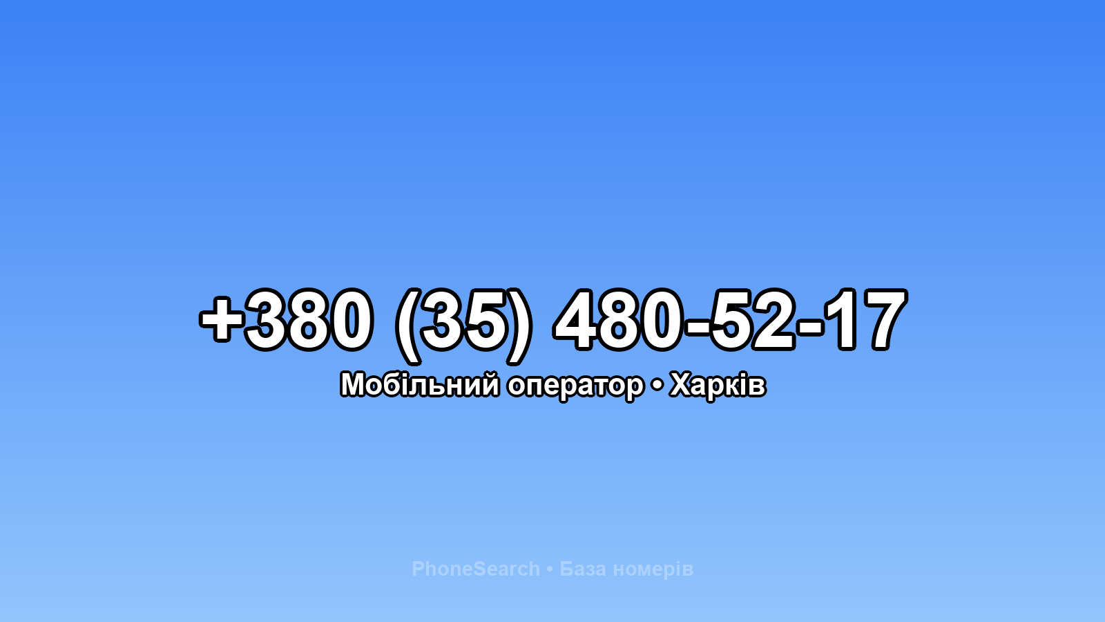 Номер +380 (35) 480-52-17 - вариант 1