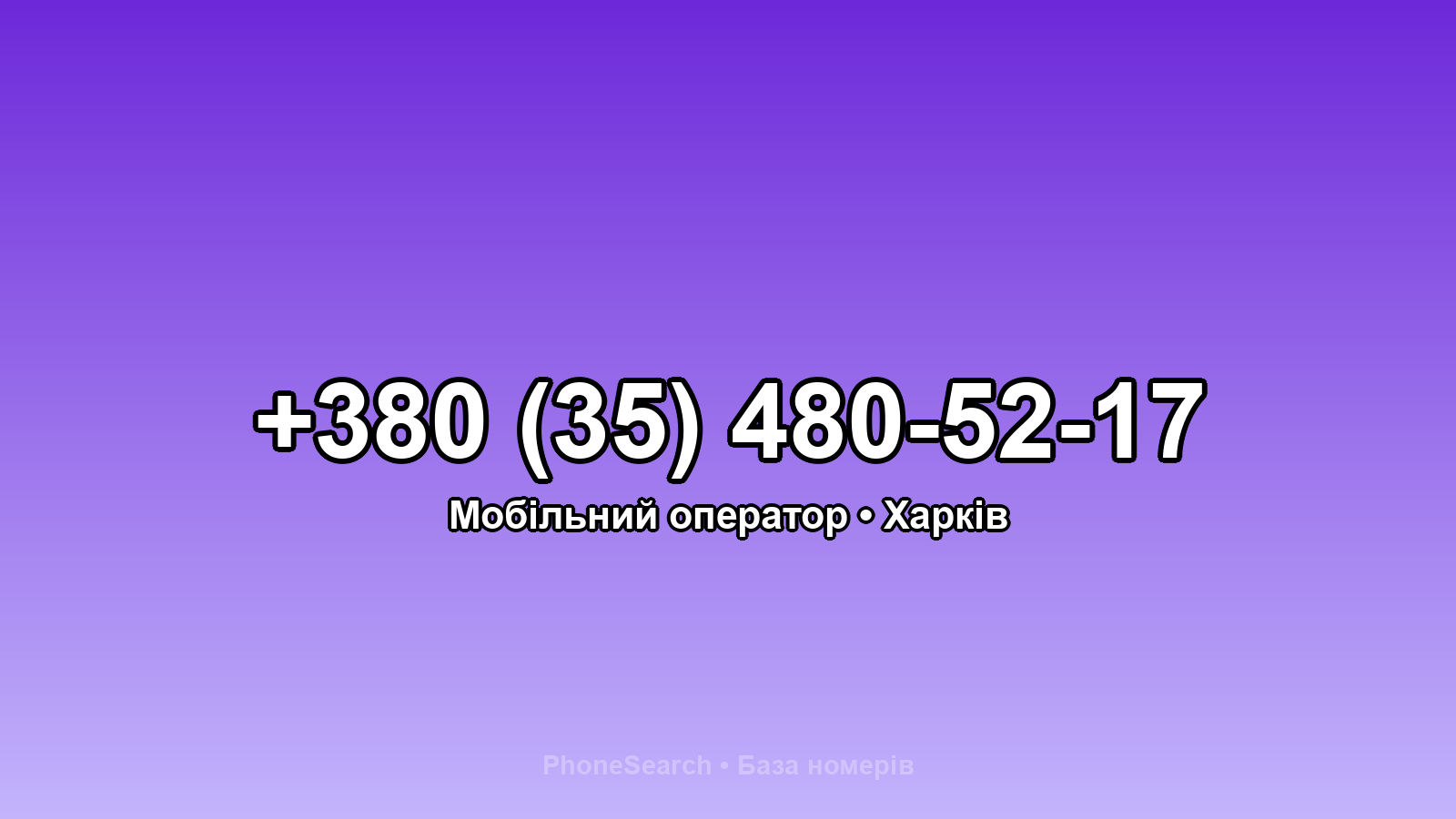 Номер +380 (35) 480-52-17 - вариант 2