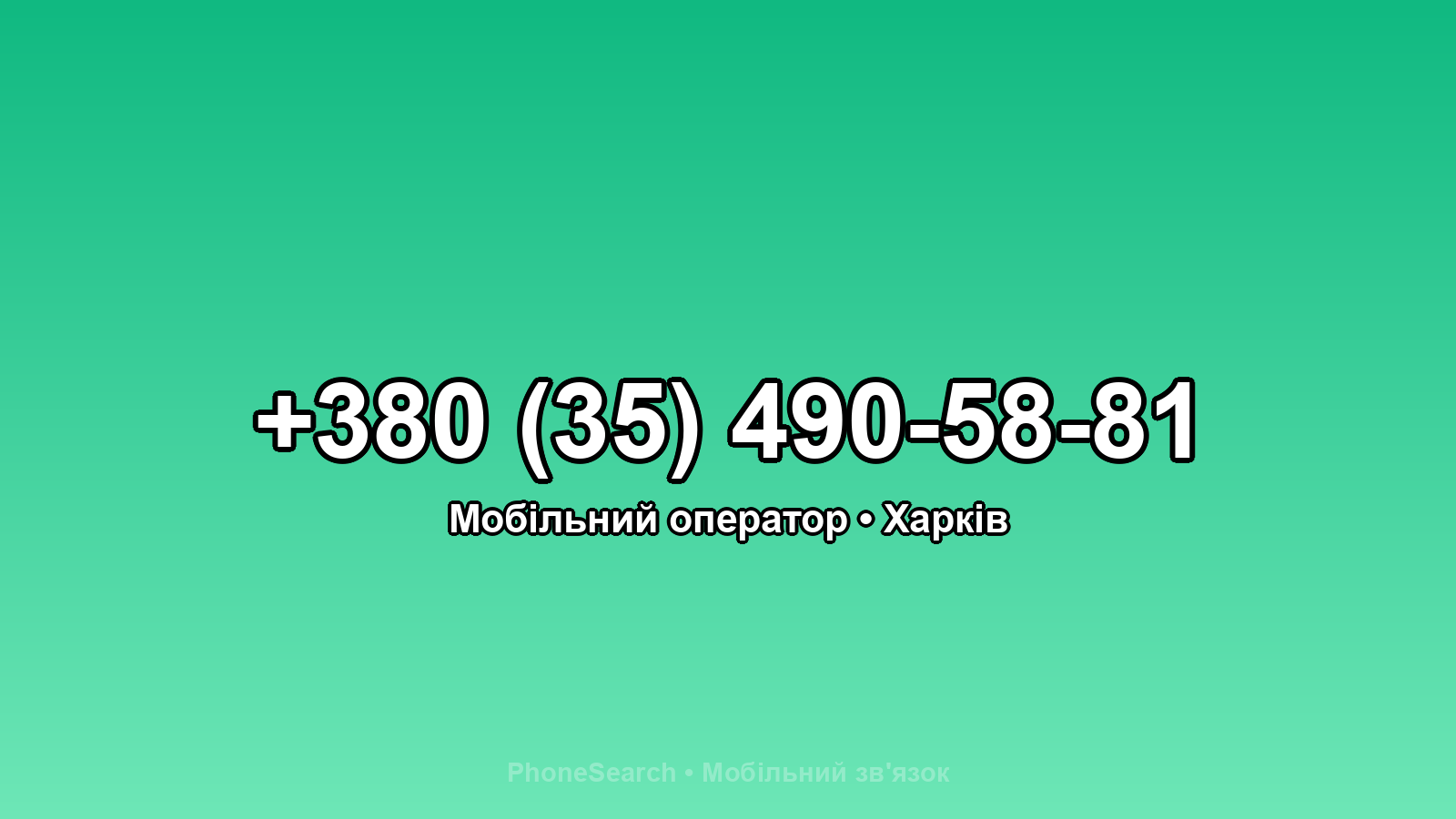 Номер +380 (35) 490-58-81 - вариант 1