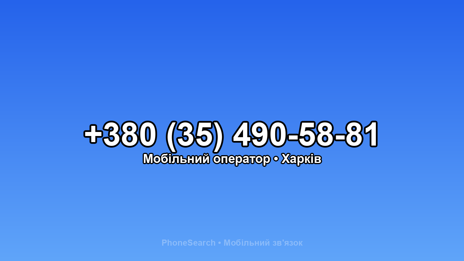 Номер +380 (35) 490-58-81 - вариант 2