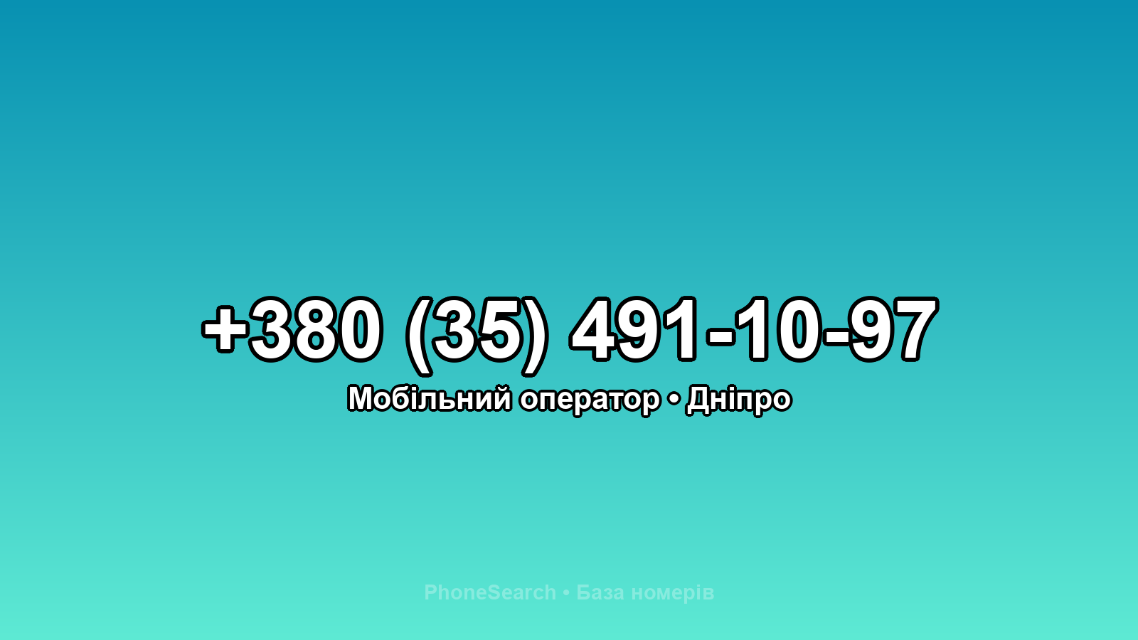 Номер +380 (35) 491-10-97 - вариант 1