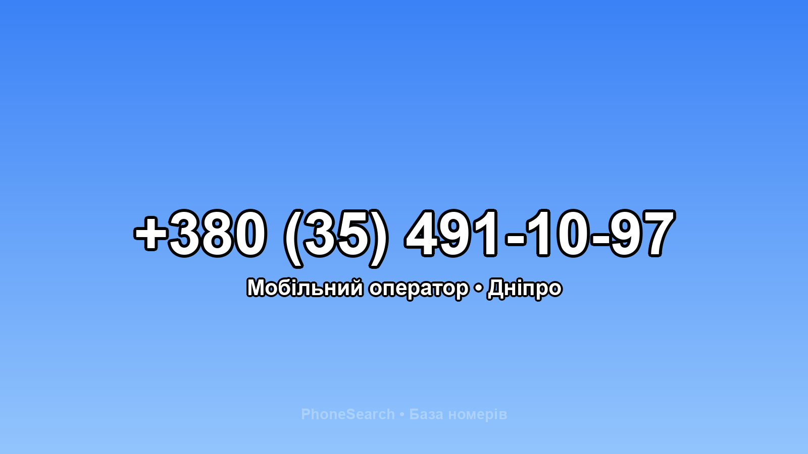 Номер +380 (35) 491-10-97 - вариант 2