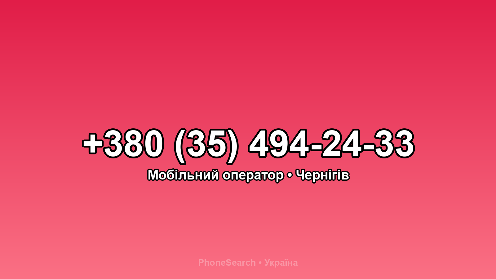 Номер +380 (35) 494-24-33 - вариант 1