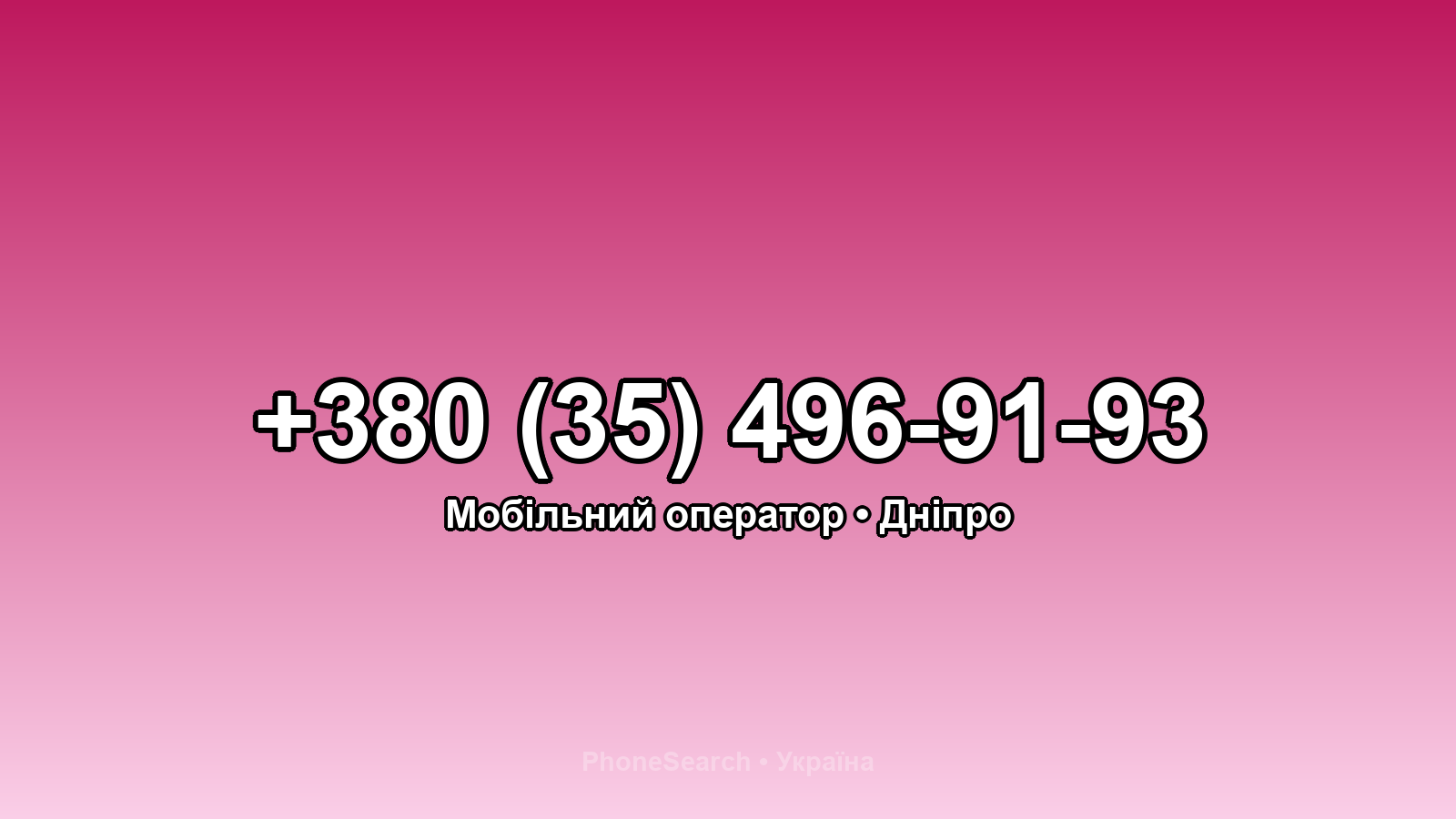 Номер +380 (35) 496-91-93 - вариант 1