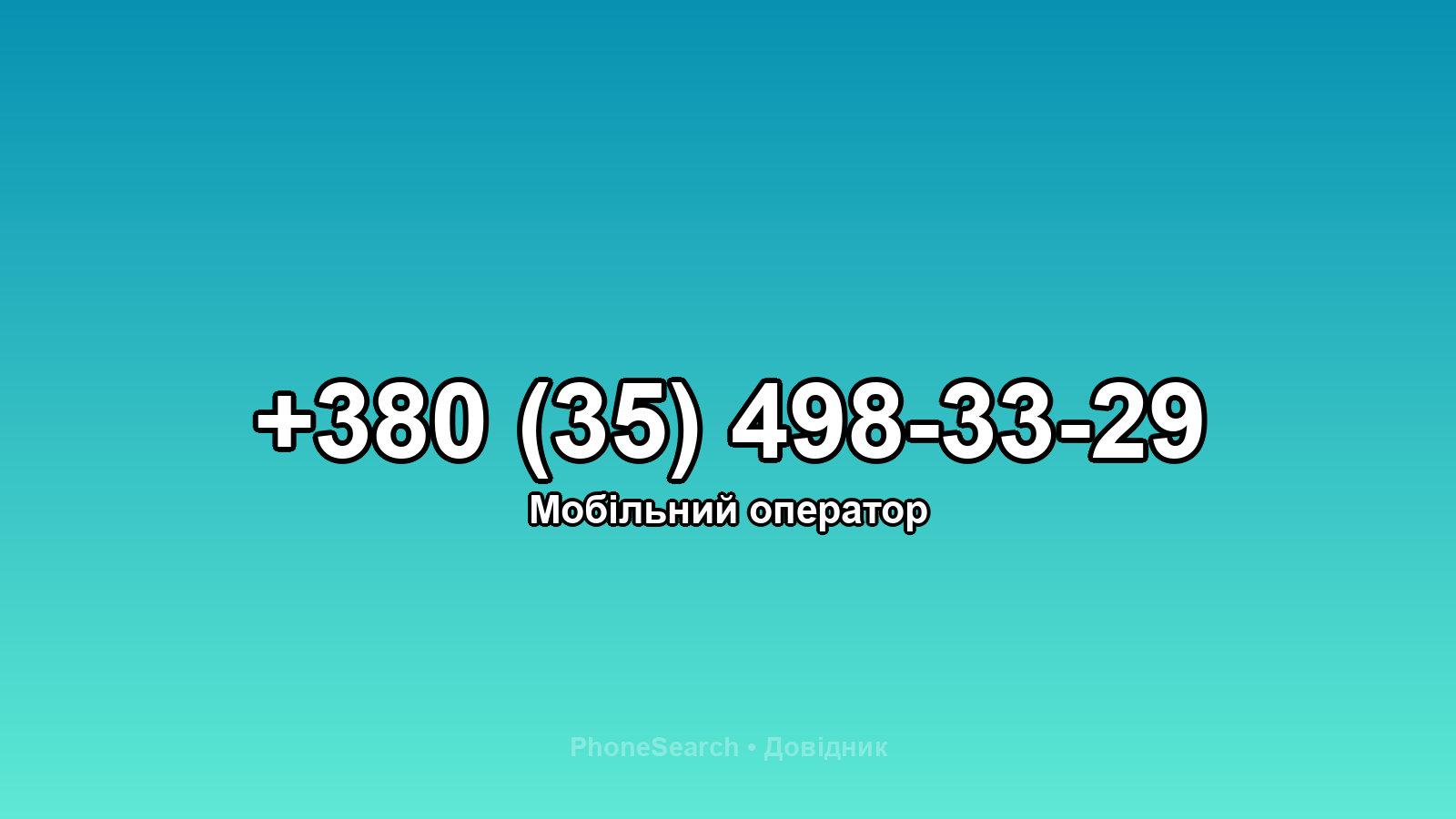Номер +380 (35) 498-33-29 - вариант 1