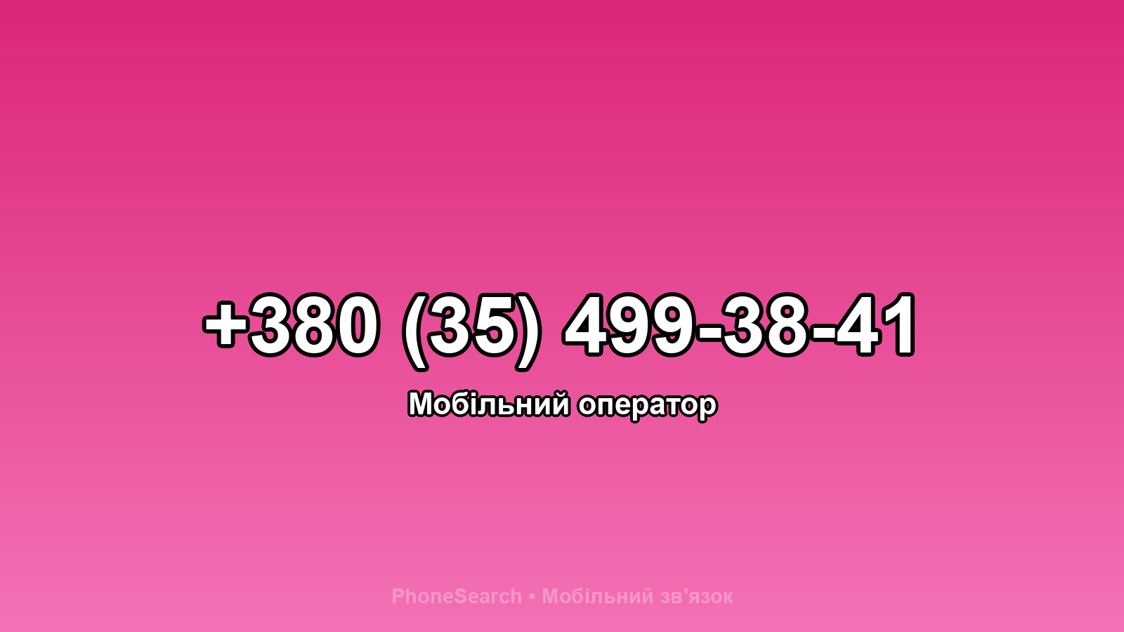 Номер +380 (35) 499-38-41 - вариант 1