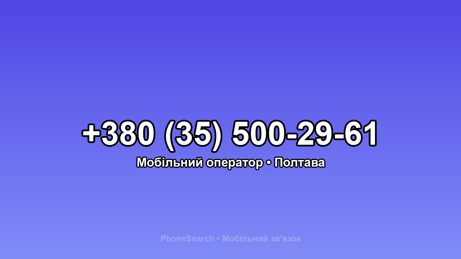 Номер +380 (35) 500-29-61 - вариант 1