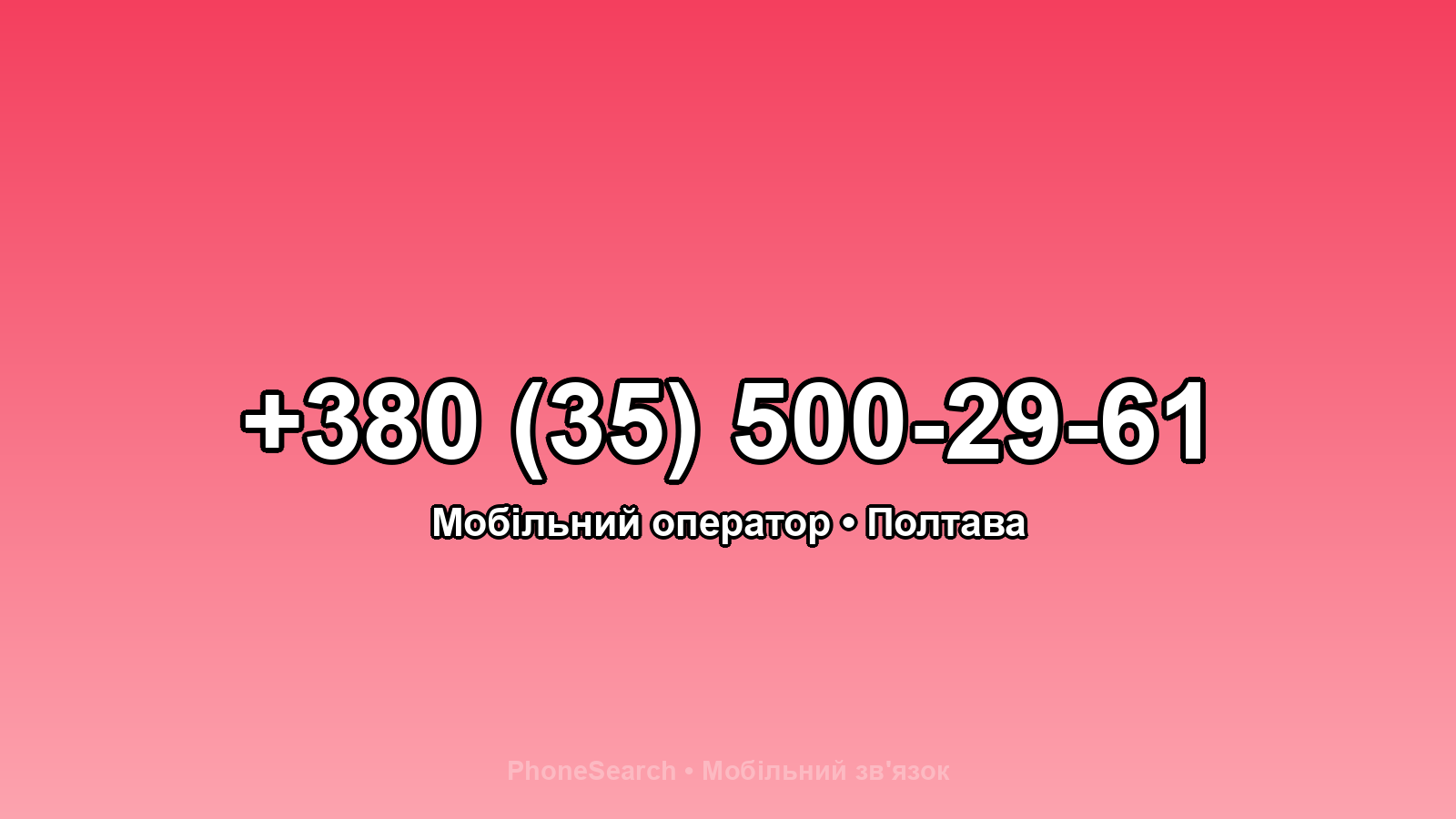 Номер +380 (35) 500-29-61 - вариант 2
