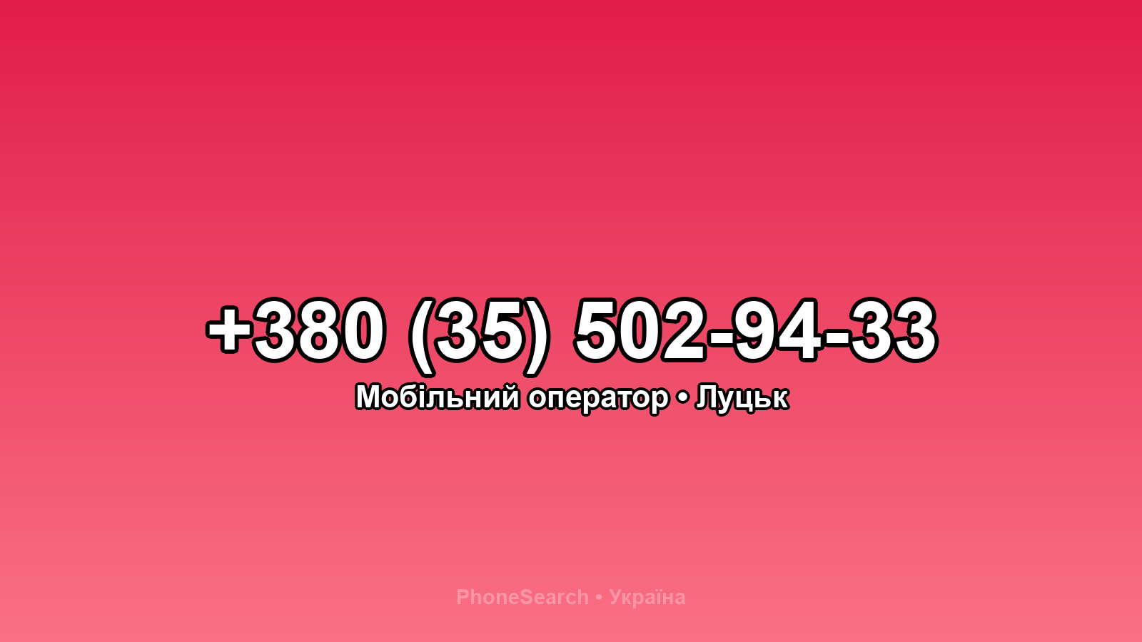 Номер +380 (35) 502-94-33 - вариант 1