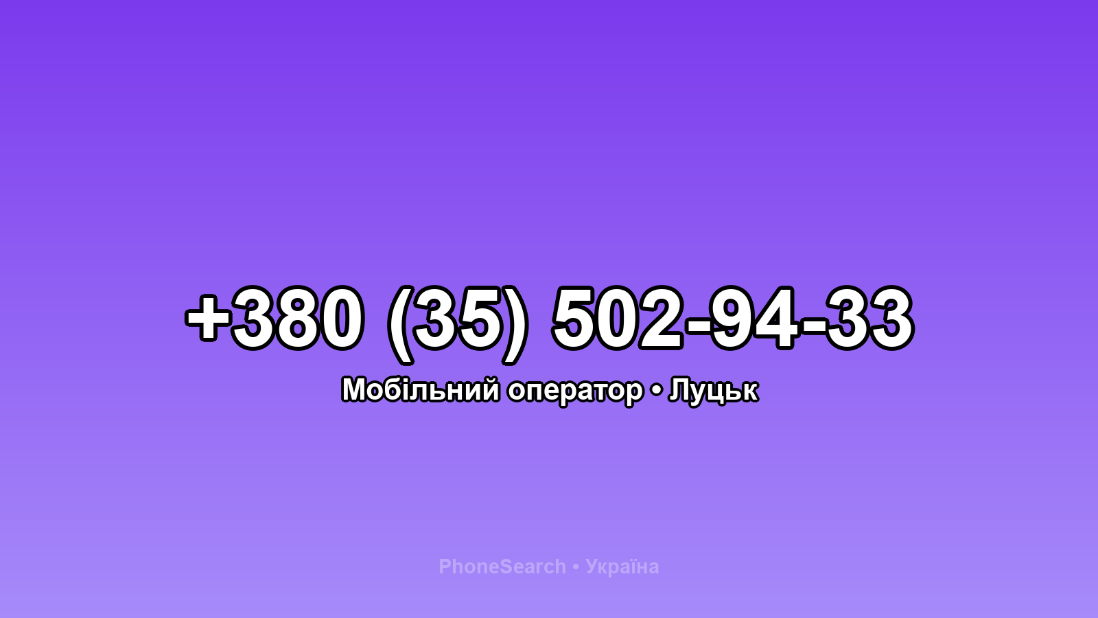 Номер +380 (35) 502-94-33 - вариант 2