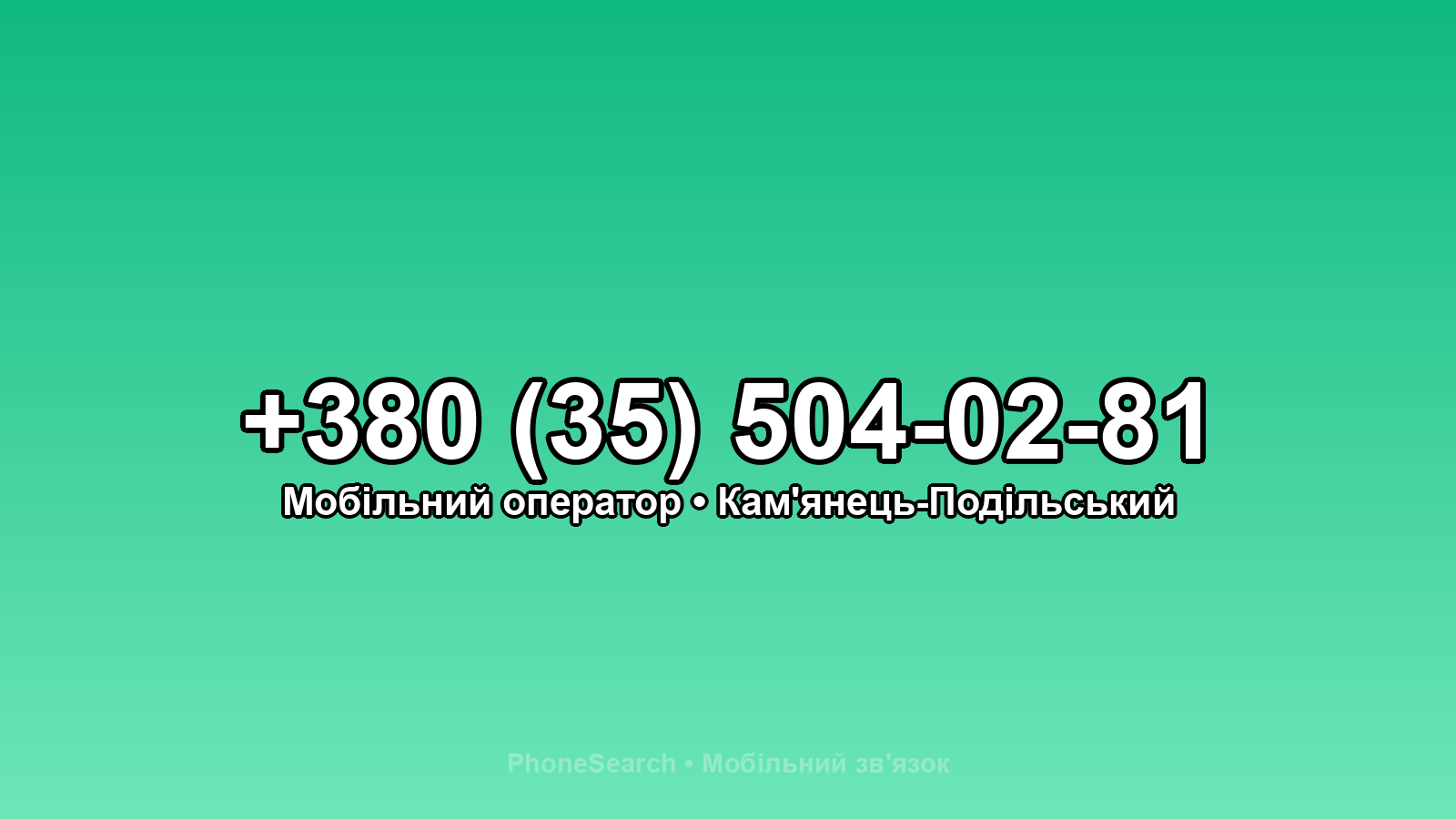Номер +380 (35) 504-02-81 - вариант 1
